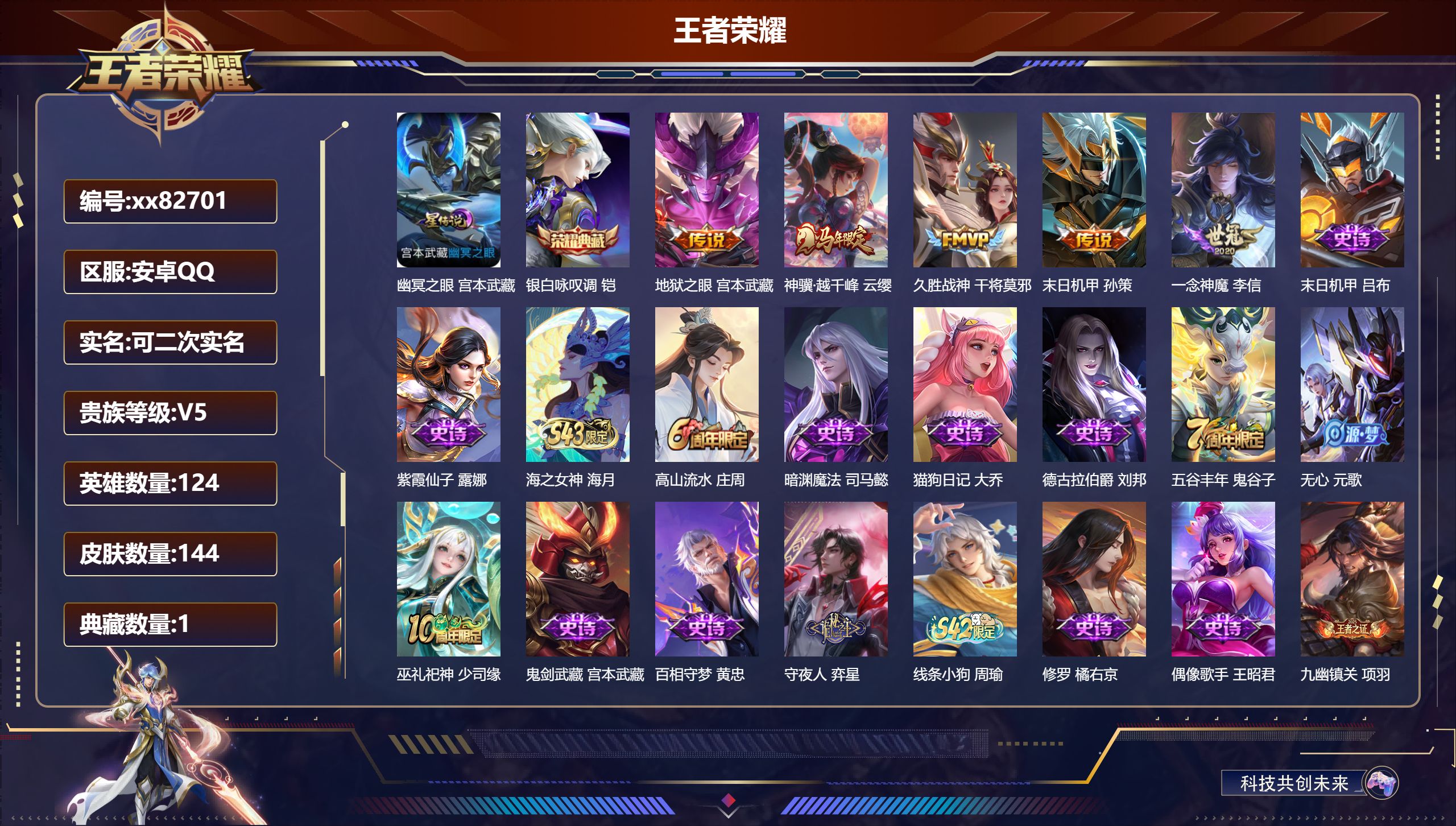 王者荣耀账号安卓QQ@82701 可二次 V5 贵族积分8576 安卓QQ/144皮肤/124英雄/1典藏/0珍品无双/0无双/0珍品传说/5传说/43史诗/8稀有英雄
