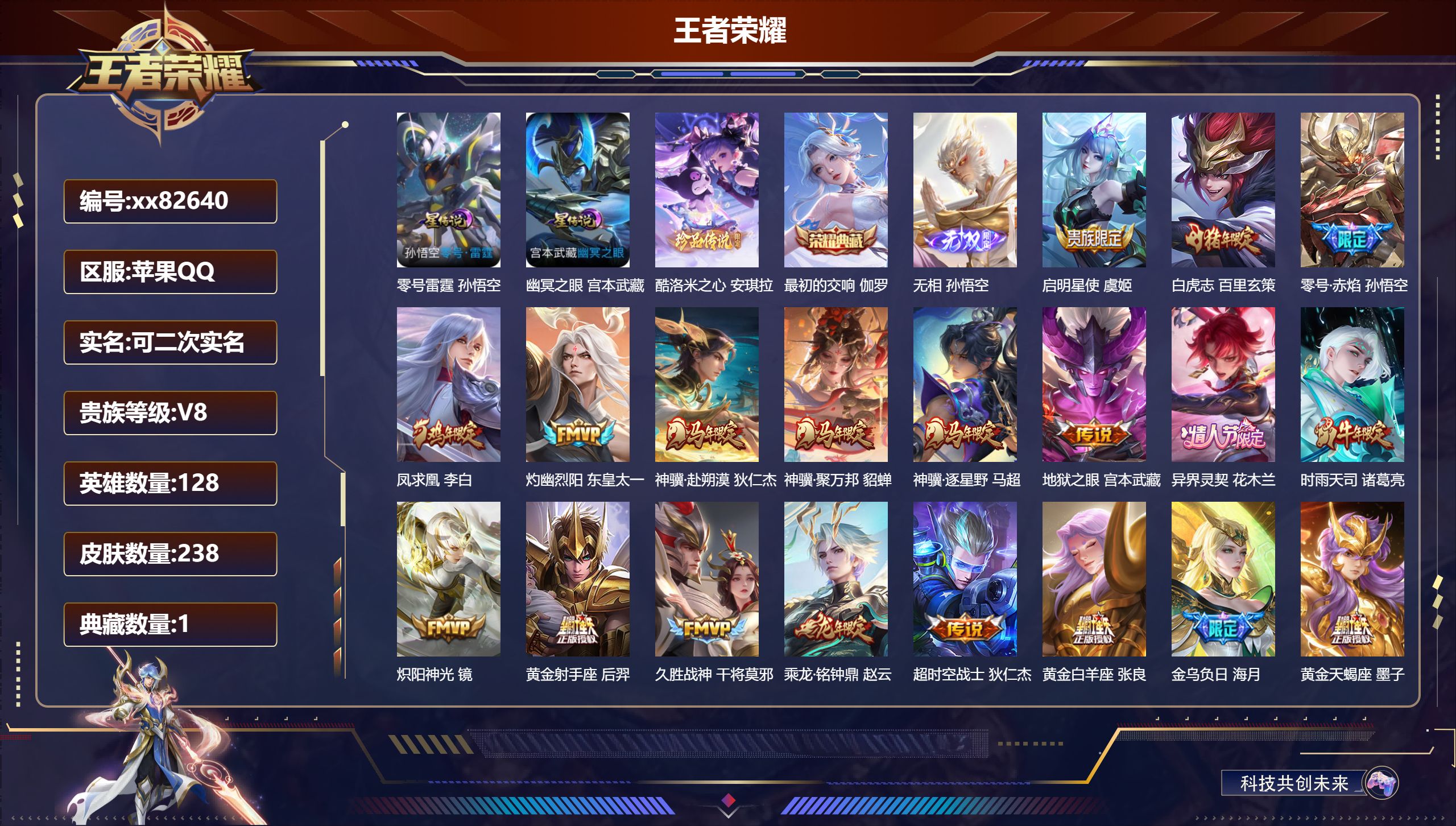 王者荣耀账号苹果QQ@82640 可二次 V8 贵族积分58250 苹果QQ/238皮肤/128英雄/1典藏/0珍品无双