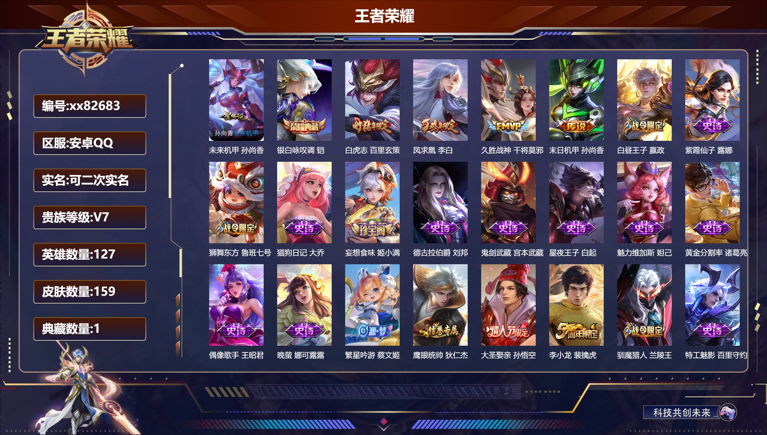 王者荣耀账号安卓QQ@82683 可二次 V7 贵族积分32897 安卓QQ/159皮肤/127英雄/1典藏/0珍品无双/0无双/0珍品传说/4传说/34史诗/7稀有英雄