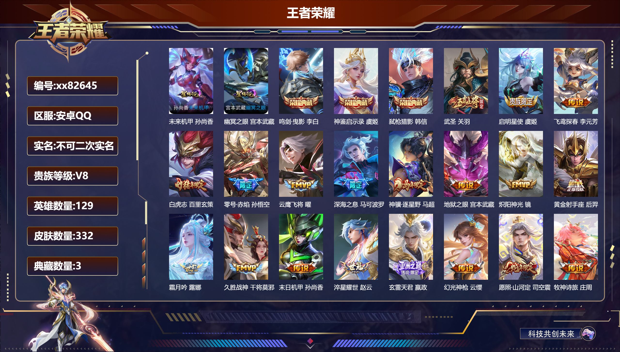 王者荣耀账号安卓QQ@82645 不包人脸 V8 贵族积分54460 安卓QQ/332皮肤/129英雄/3典藏/0珍品无