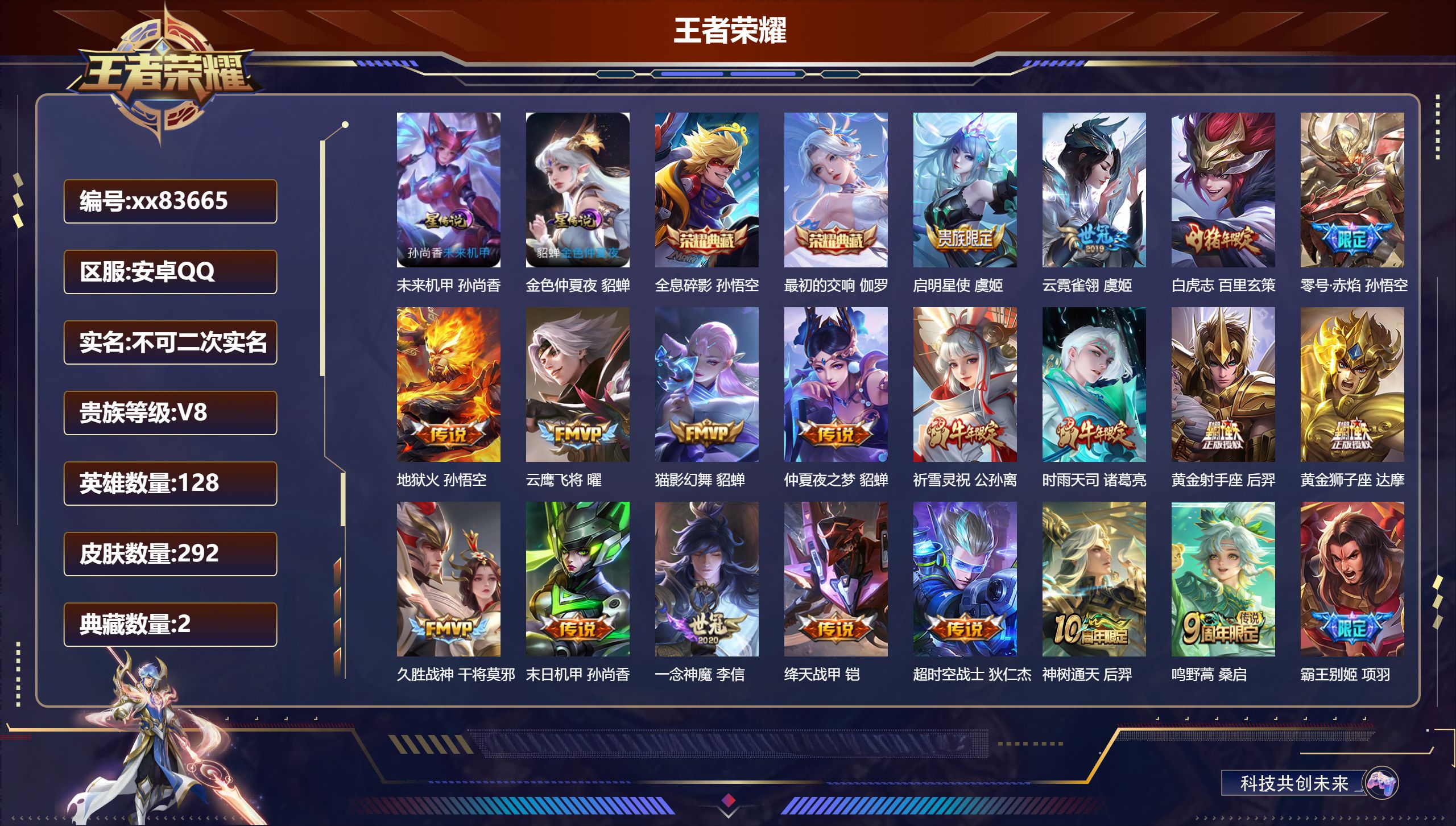 王者荣耀账号安卓QQ@83665 不包人脸 V8 贵族积分95271 安卓QQ/292皮肤/128英雄/2典藏/0珍品无