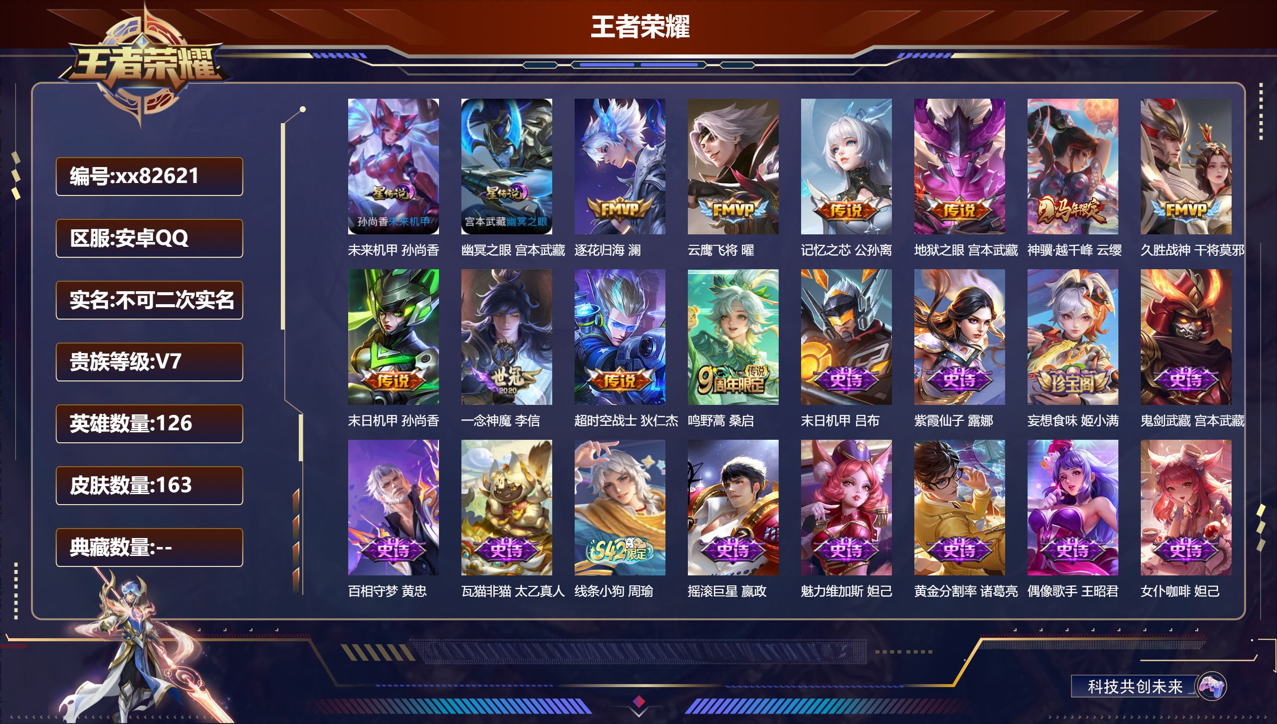 王者荣耀账号安卓QQ@82621 不包人脸 V7 贵族积分20303 安卓QQ/163皮肤/126英雄/0典藏/0珍品无双/0无双/0珍品传说/10传说/47史诗/7稀有英雄