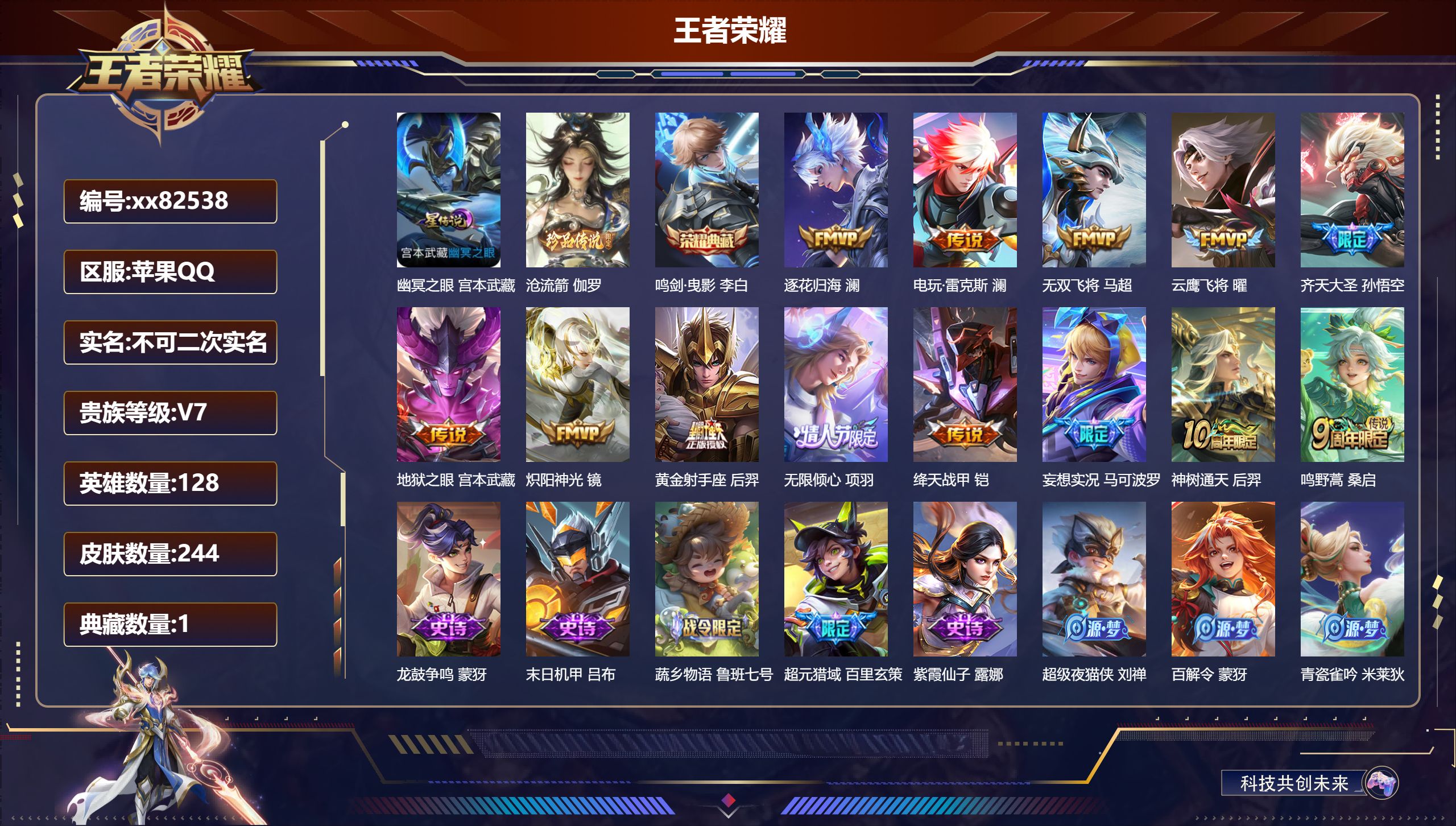 王者荣耀账号苹果QQ@82538 不包人脸 V7 贵族积分44685 苹果QQ/244皮肤/128英雄/1典藏/0珍品无双/0无双/1珍品传说/13传说/76史诗/8稀有英雄