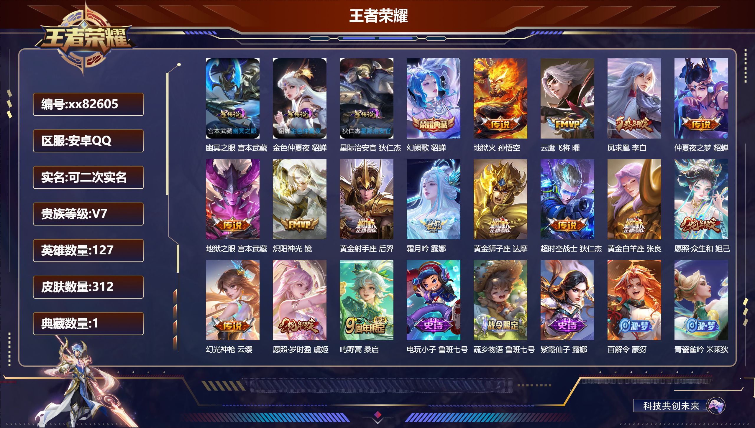 王者荣耀账号安卓QQ@82605 可二次 V7 贵族积分42154 安卓QQ/312皮肤/127英雄/1典藏/0珍品无双