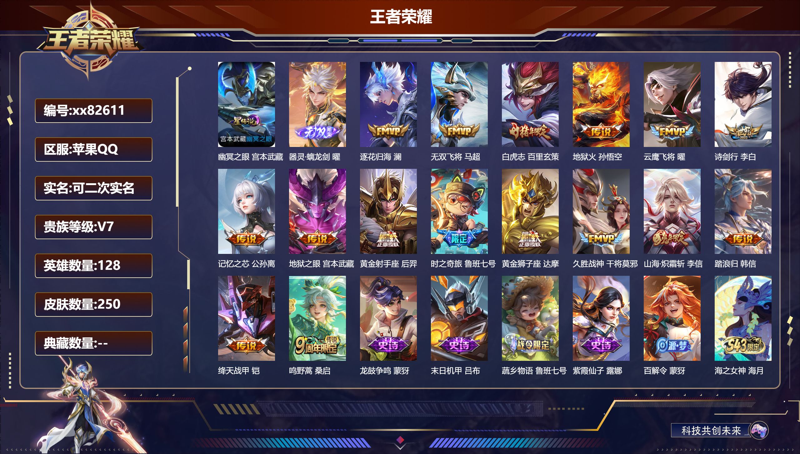 王者荣耀账号苹果QQ@82611 可二次 V7 贵族积分36630 苹果QQ/250皮肤/128英雄/0典藏/0珍品无双