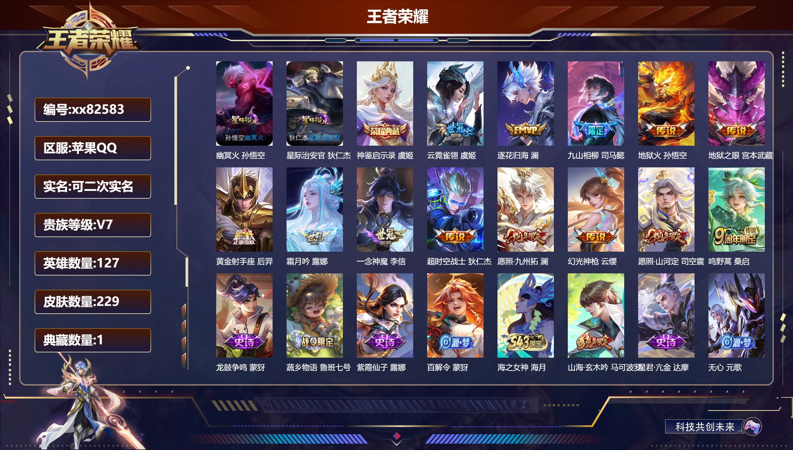 王者荣耀账号苹果QQ@82583 可二次 V7 贵族积分31644 苹果QQ/229皮肤/127英雄/1典藏/0珍品无双