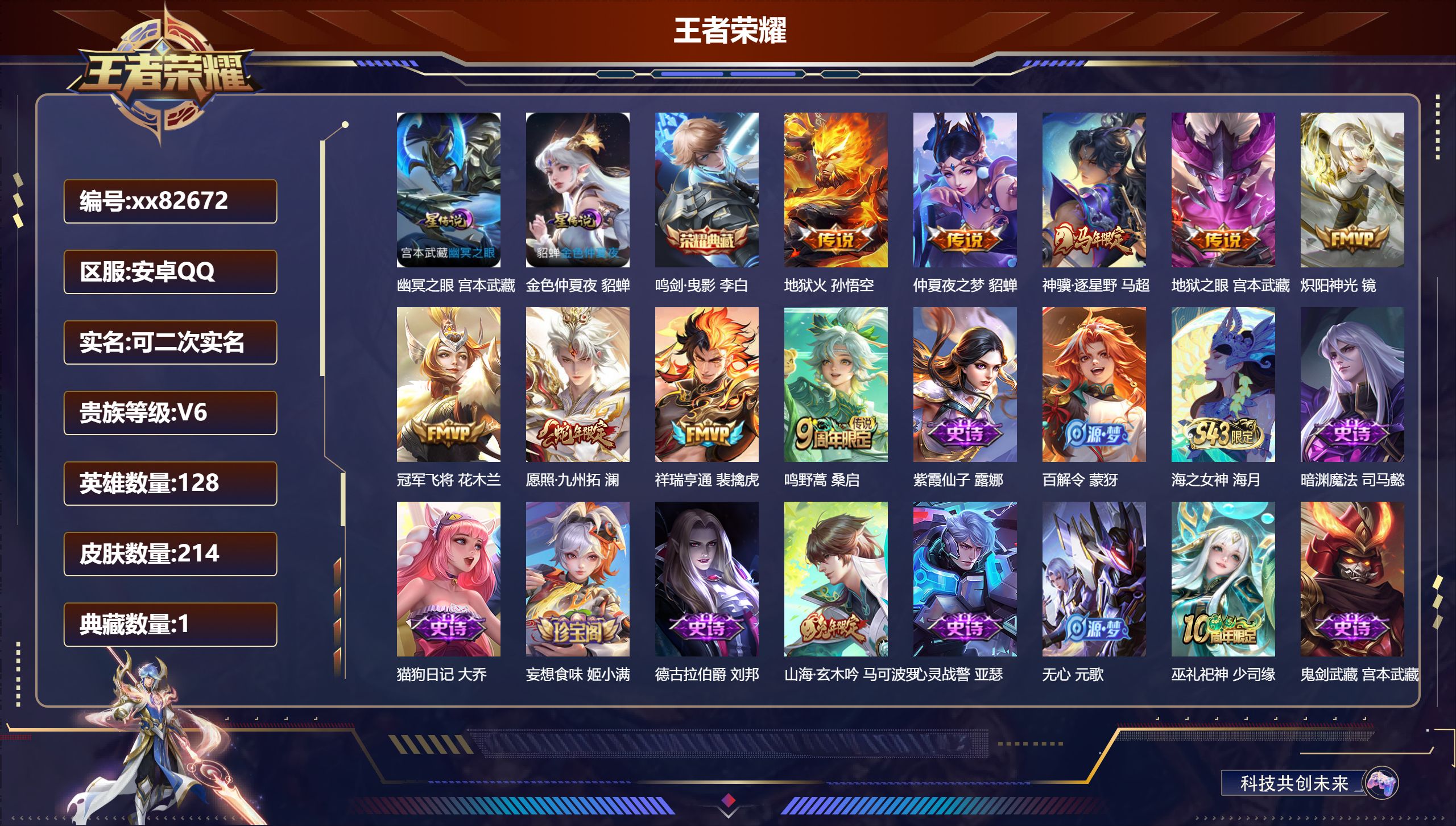 王者荣耀账号安卓QQ@82672 可二次 V6 贵族积分14636 安卓QQ/214皮肤/128英雄/1典藏/0珍品无双