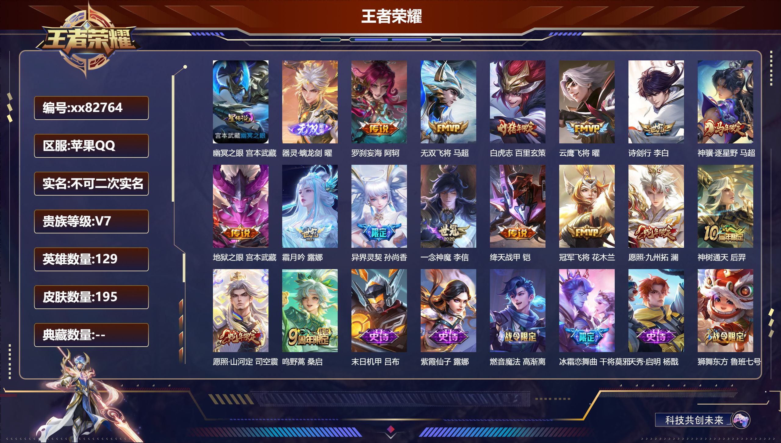 王者荣耀账号苹果QQ@82764 不包人脸 V7 贵族积分41368 苹果QQ/195皮肤/129英雄/0典藏/0珍品无