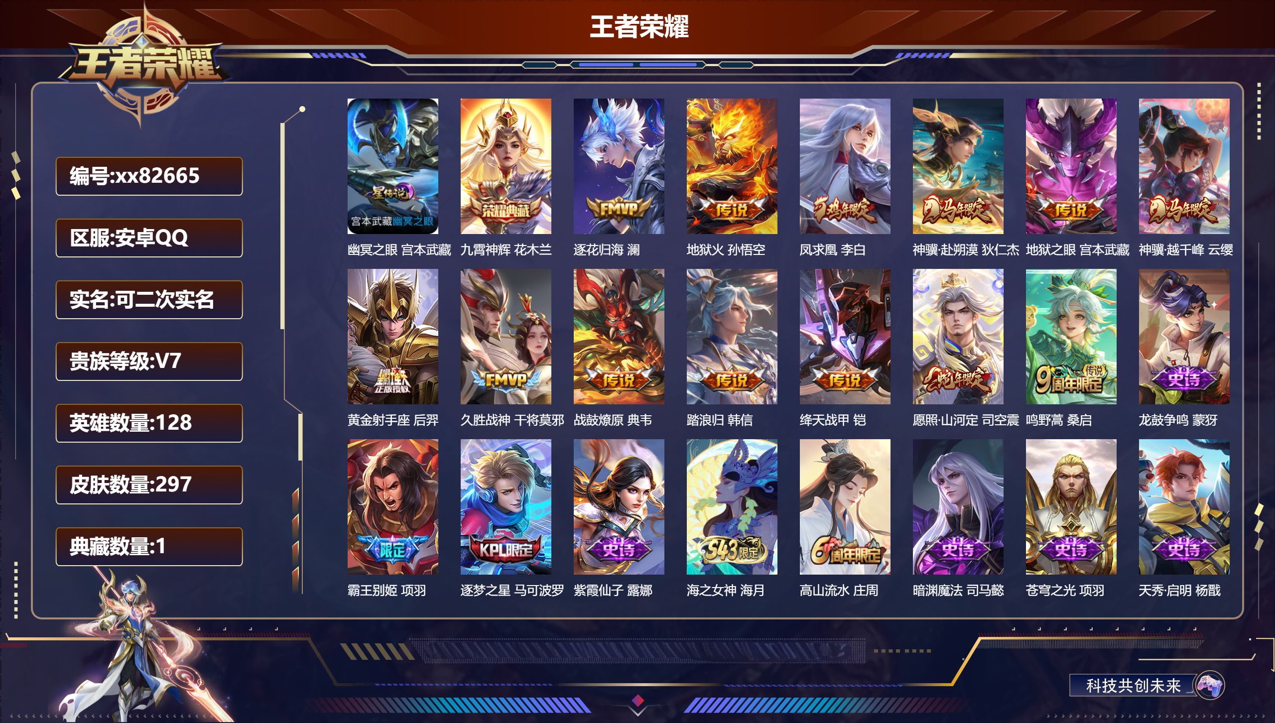 王者荣耀账号安卓QQ@82665 可二次 V7 贵族积分40138 安卓QQ/297皮肤/128英雄/1典藏/0珍品无双/0无双/0珍品传说/13传说/75史诗/8稀有英雄