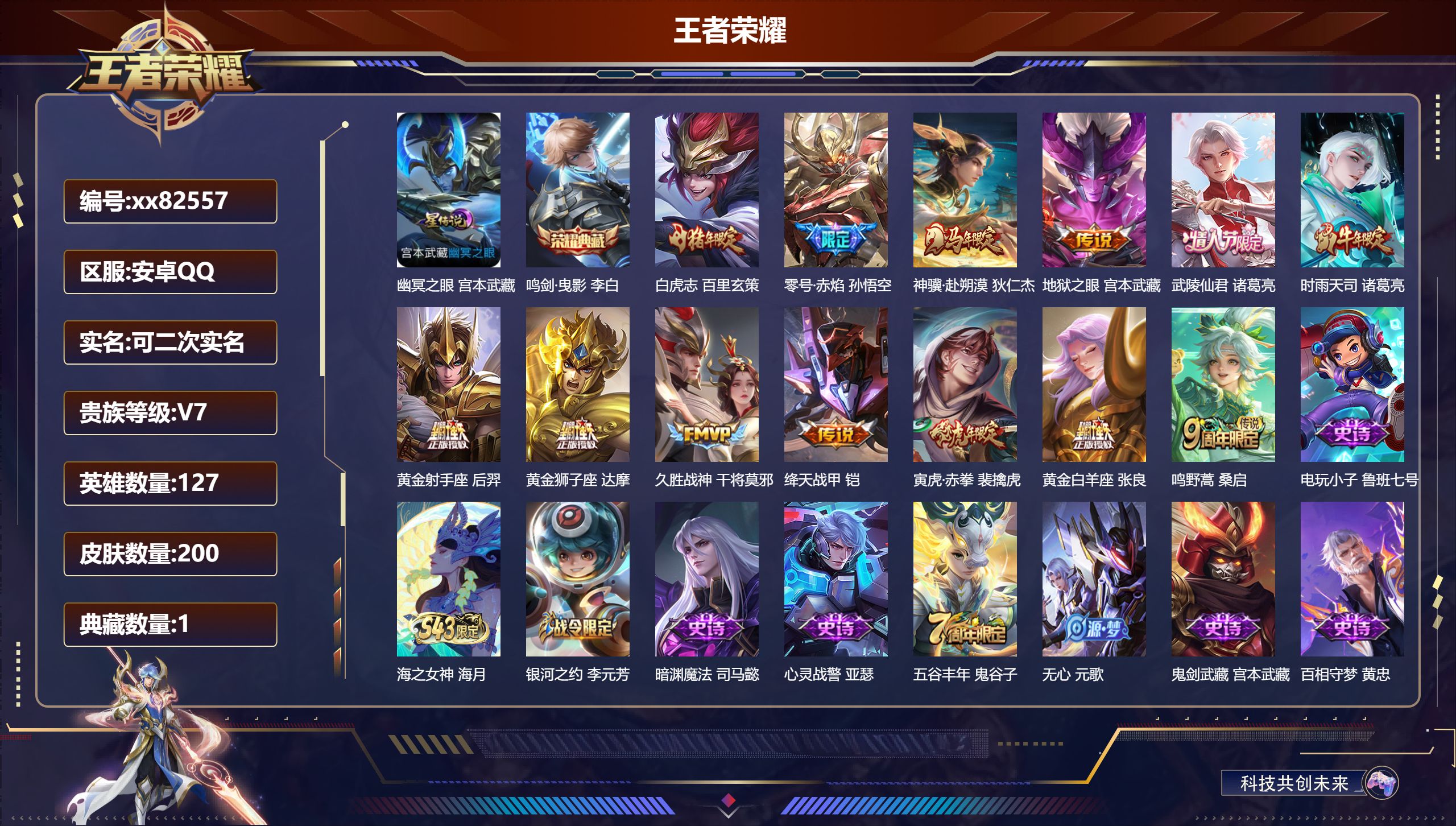 王者荣耀账号安卓QQ@82557 可二次 V7 贵族积分31271 安卓QQ/200皮肤/127英雄/1典藏/0珍品无双/0无双/0珍品传说/13传说/52史诗/7稀有英雄