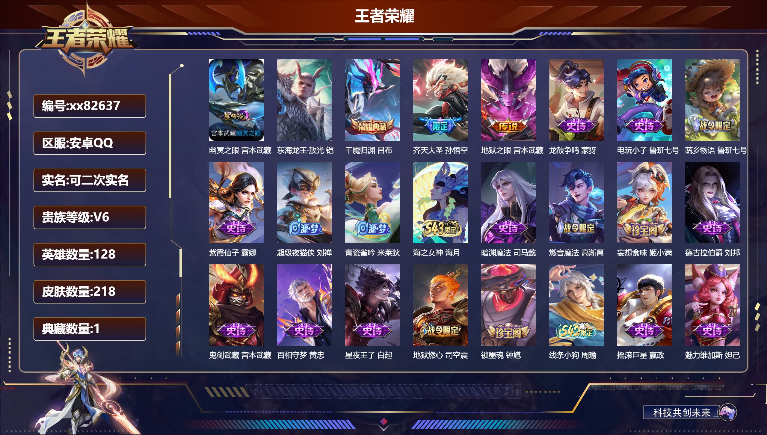 王者荣耀账号安卓QQ@82637 可二次 V6 贵族积分15642 安卓QQ/218皮肤/128英雄/1典藏/0珍品无双