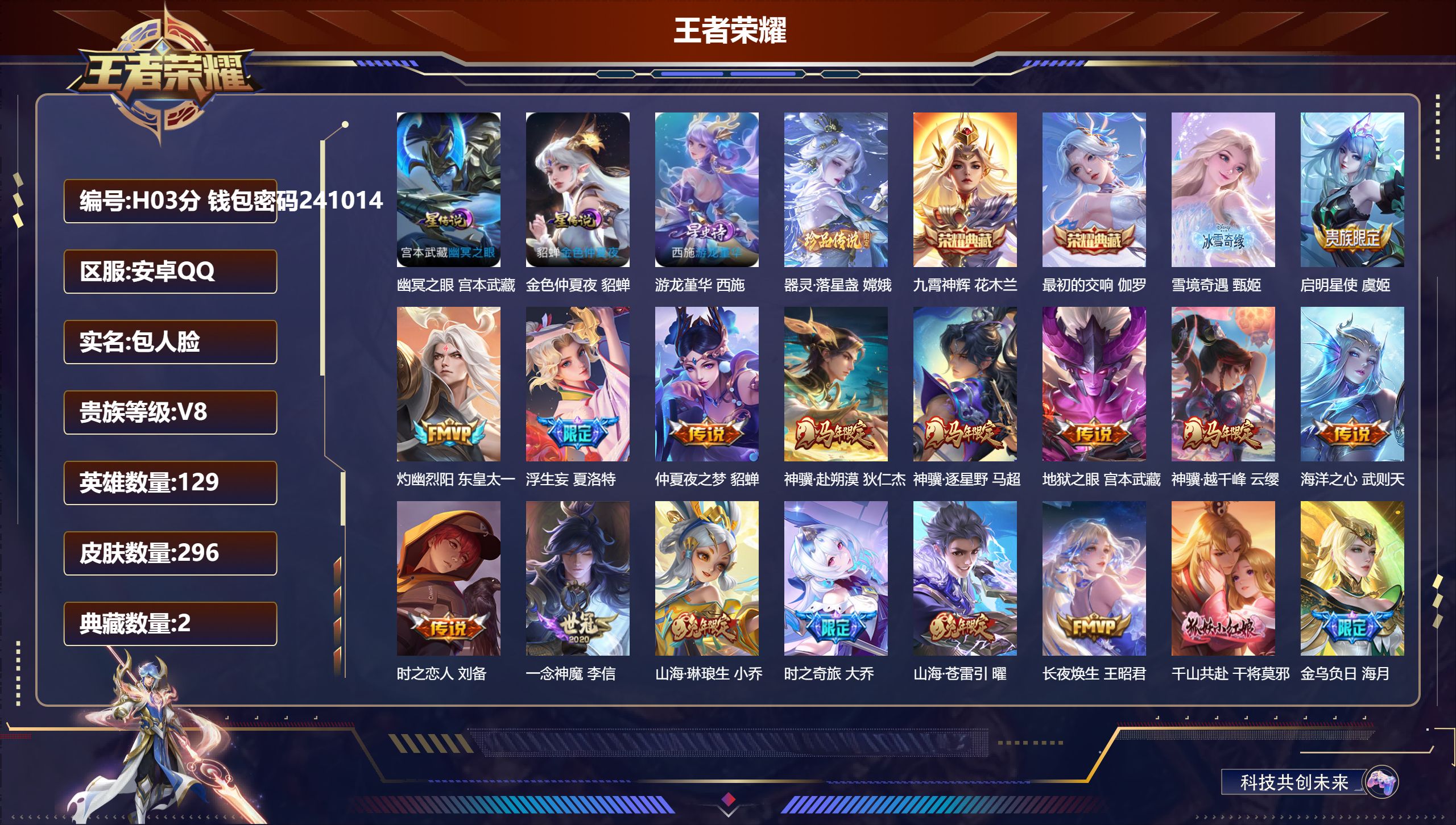 王者荣耀账号安卓QQ-V8-2典藏1无双1珍品传说25传说 3星传说 游龙堇华 幽冥之眼 金色仲夏夜【全皮英雄】 鲁班大师全皮 【典藏】 最初的交响 九霄神辉 【无双】 雪境奇遇 【珍品传说】 器灵落星盏 【传说】 金乌