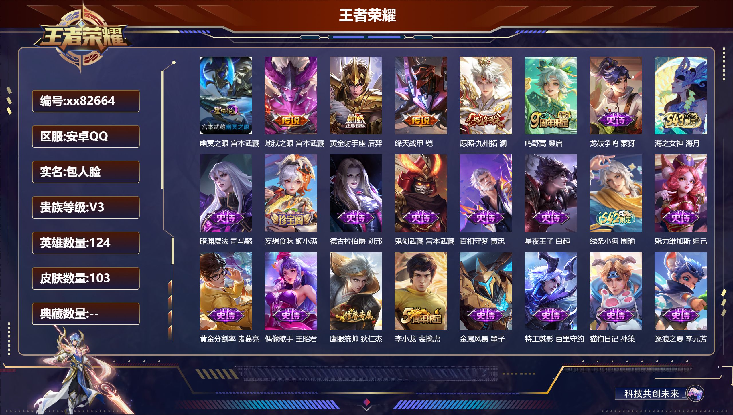 王者荣耀账号安卓QQ@82664 包人脸 V3 贵族积分1506 安卓QQ/103皮肤/124英雄/0典藏/0珍品无双/0无双/0珍品传说/5传说/28史诗/8稀有英雄