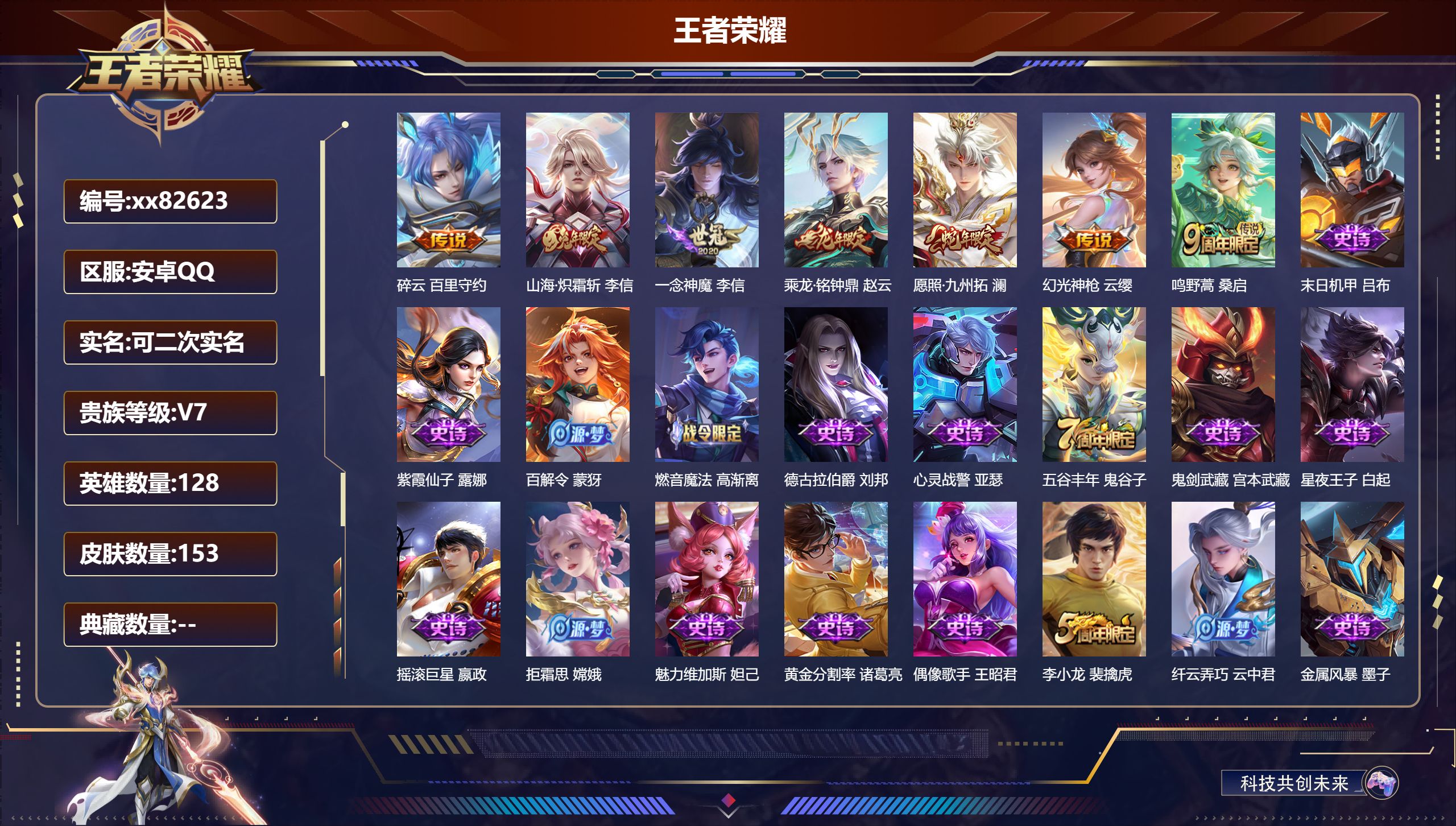 王者荣耀账号安卓QQ@82623 可二次 V7 贵族积分21942 安卓QQ/153皮肤/127英雄/0典藏/0珍品无双/0无双/0珍品传说/7传说/40史诗/9稀有英雄