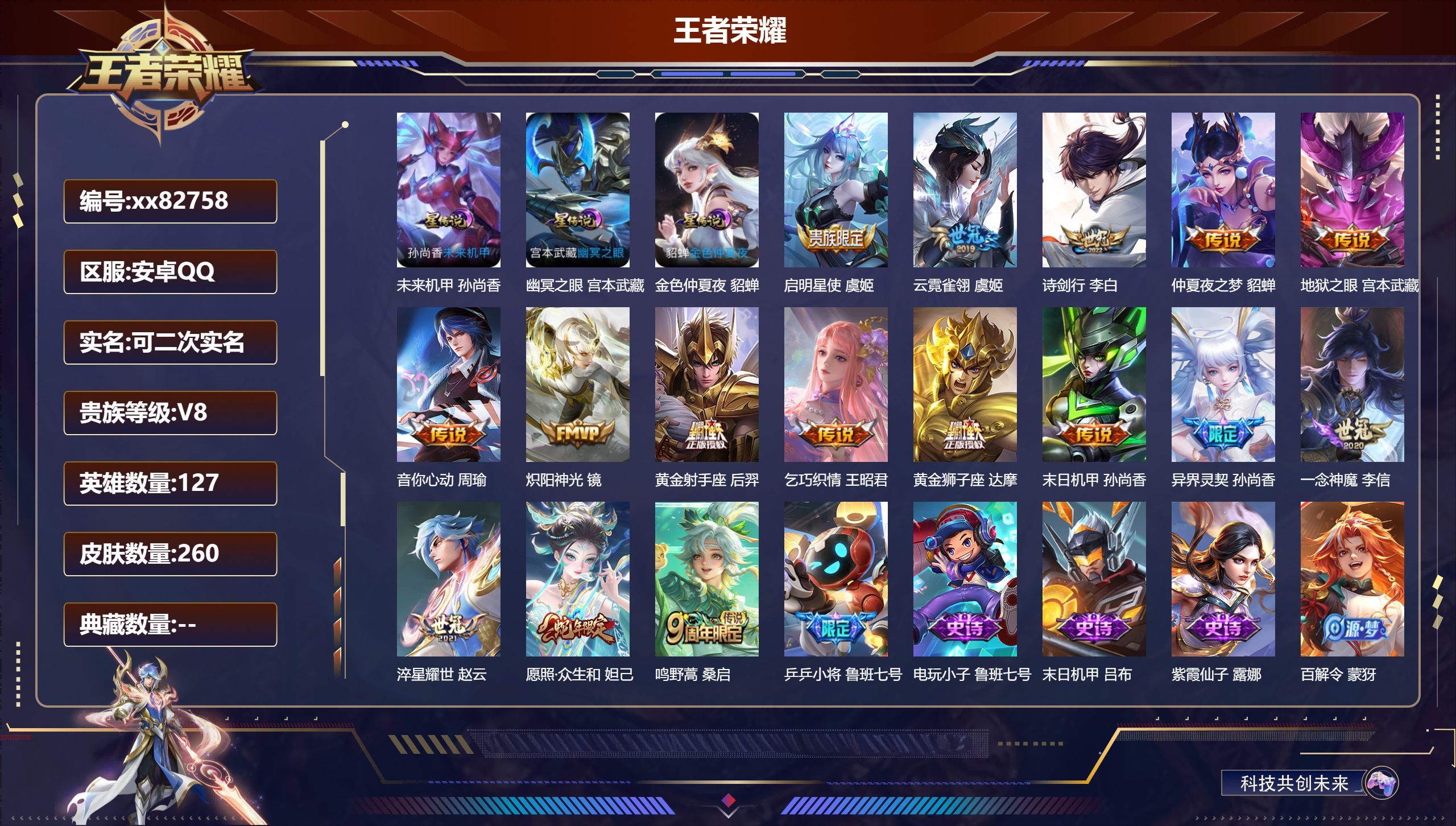 王者荣耀账号安卓QQ@82758 可二次 V8 贵族积分53582 安卓QQ/260皮肤/127英雄/0典藏/0珍品无双