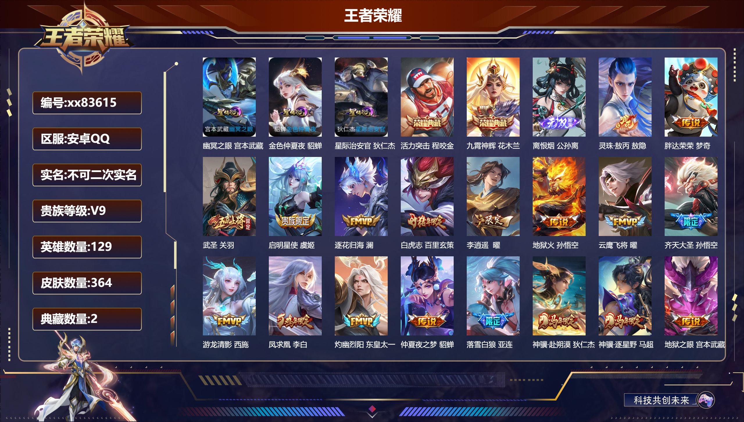 王者荣耀账号安卓QQ@83615 不包人脸 V9 贵族积分 安卓QQ/364皮肤/129英雄/2典藏/0珍品无双/1无双