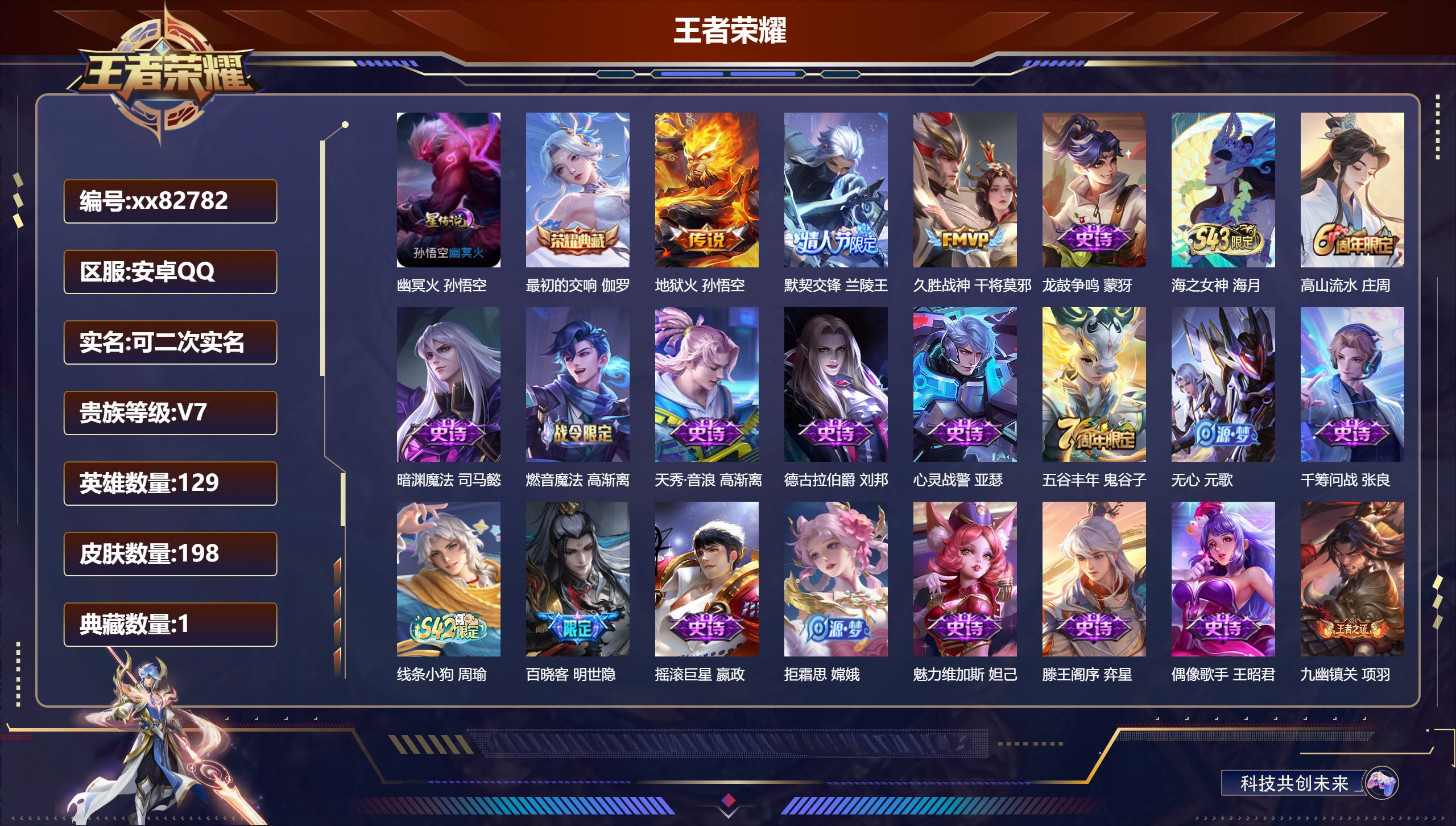 王者荣耀账号安卓QQ@82782 可二次 V7 贵族积分22530 安卓QQ/198皮肤/129英雄/1典藏/0珍品无双/0无双/0珍品传说/3传说/49史诗/9稀有英雄