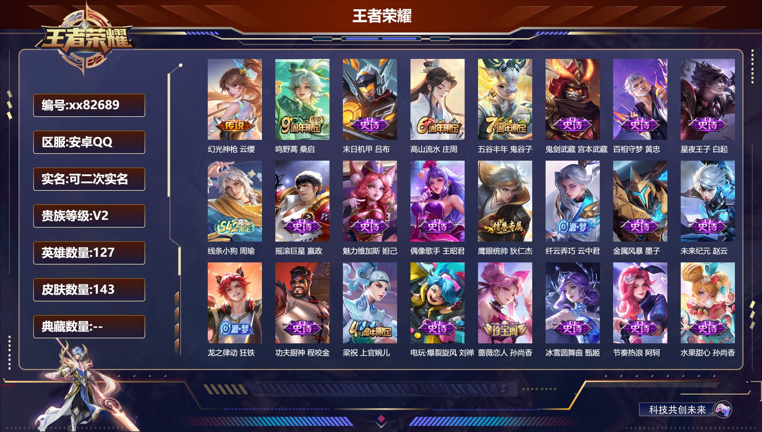 王者荣耀账号安卓QQ@82689 可二次 V2 贵族积分468 安卓QQ/143皮肤/127英雄/0典藏/0珍品无双/0无双/0珍品传说/2传说/25史诗/7稀有英雄