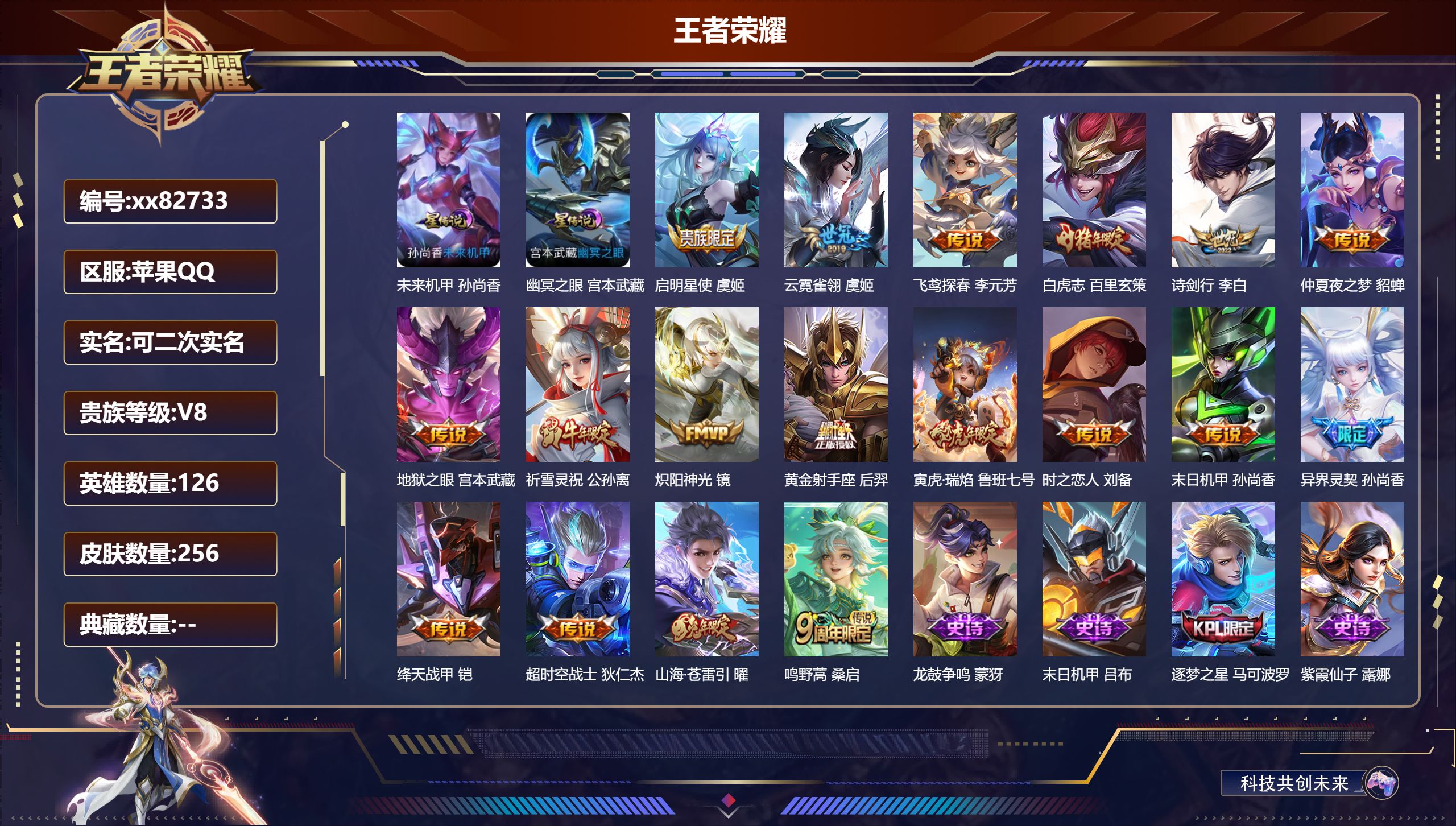 王者荣耀账号苹果QQ@82733 可二次 V8 贵族积分61571 苹果QQ/256皮肤/126英雄/0典藏/0珍品无双/0无双/0珍品传说/18传说/68史诗/7稀有英雄