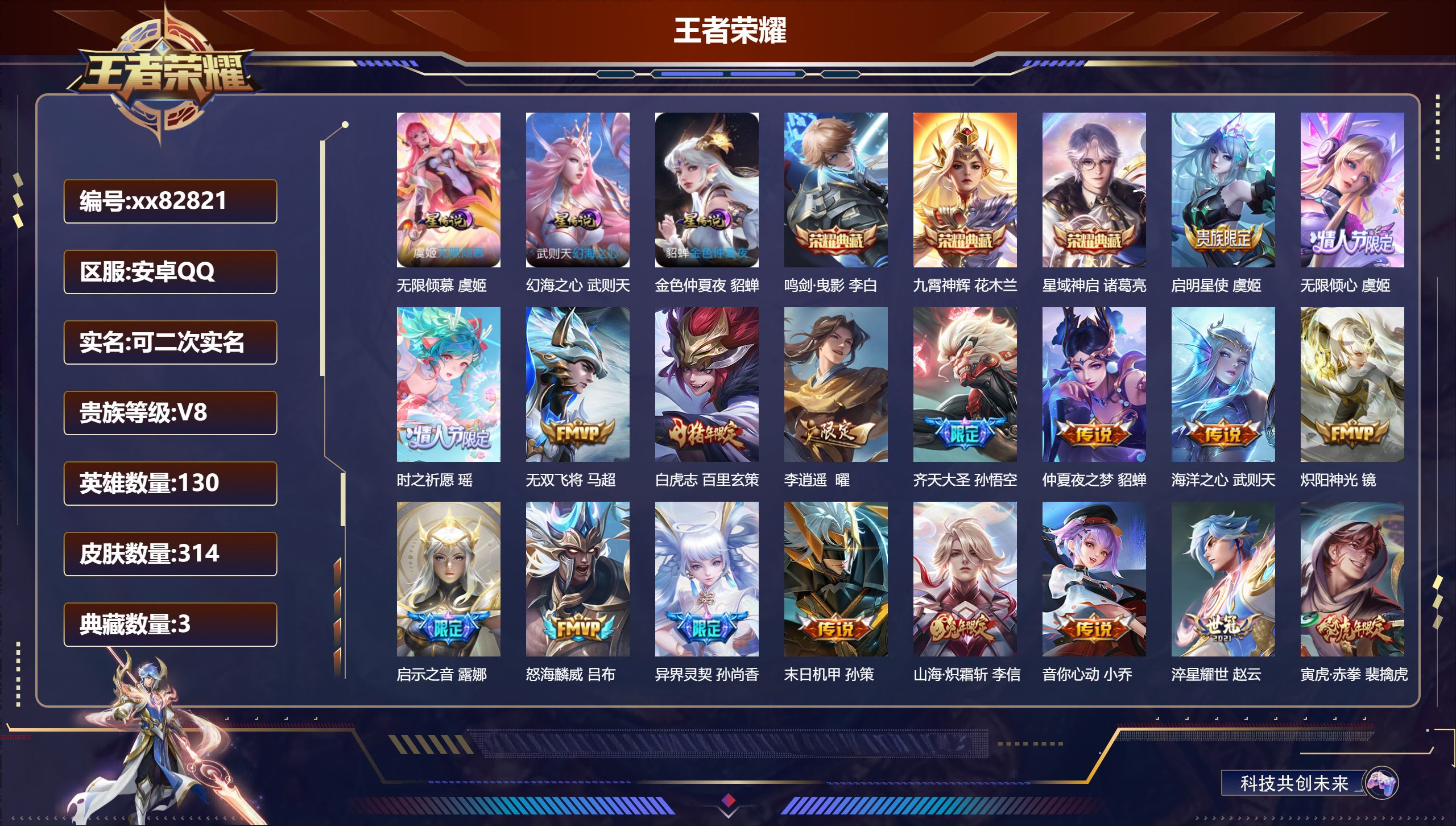 王者荣耀账号安卓QQ@82821 可二次 V8 贵族积分96455 安卓QQ/314皮肤/130英雄/3典藏/0珍品无双