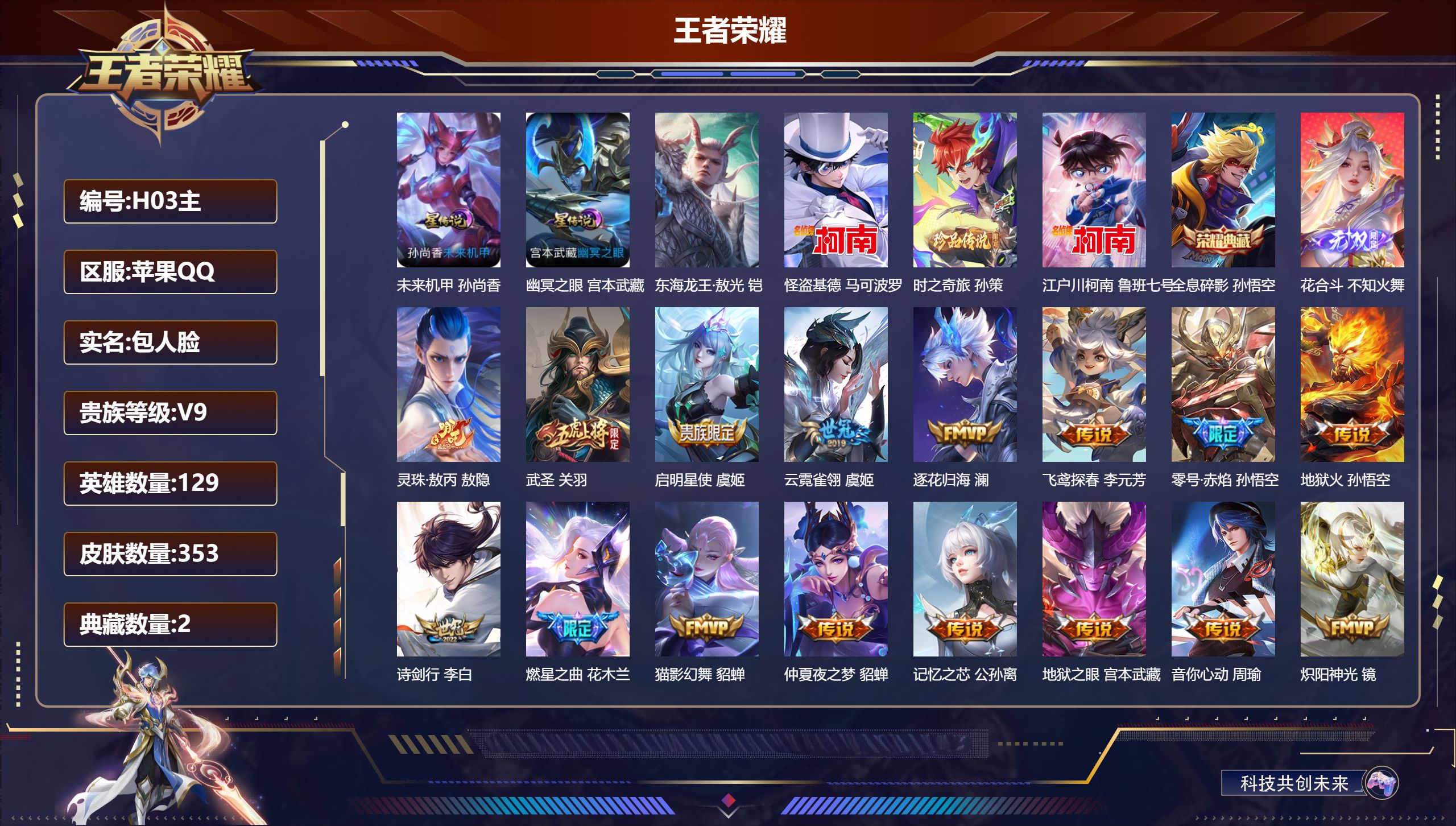 王者荣耀账号苹果QQ-V9-2典藏1无双4珍品传说35传说 2星传说 幽冥之眼 未来机甲【全皮英雄】 影全皮 【典藏】 武则天 全息碎影 【无双】 花合斗 【珍品传说】 东海龙王敖光 时之奇旅孙策 江户川柯南 怪盗基德 