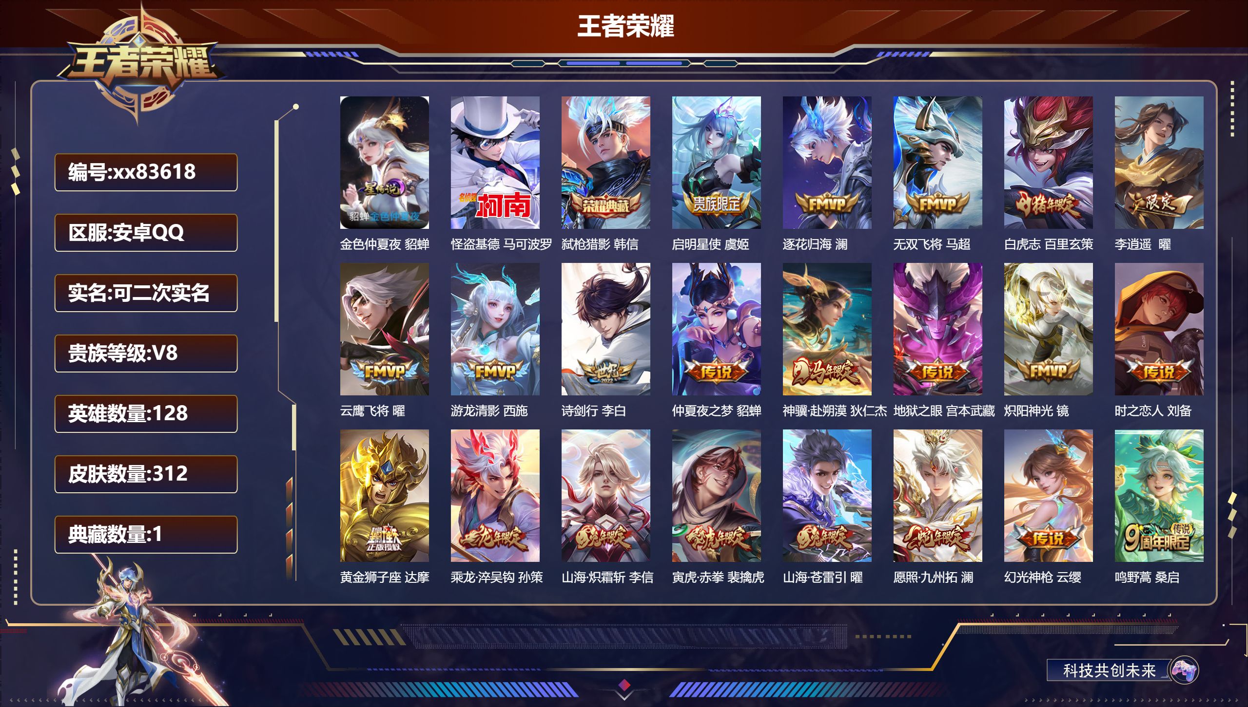 王者荣耀账号安卓QQ@83618 可二次 V8 贵族积分54701 安卓QQ/312皮肤/128英雄/1典藏/0珍品无双/0无双/1珍品传说/21传说/100史诗/8稀有英雄