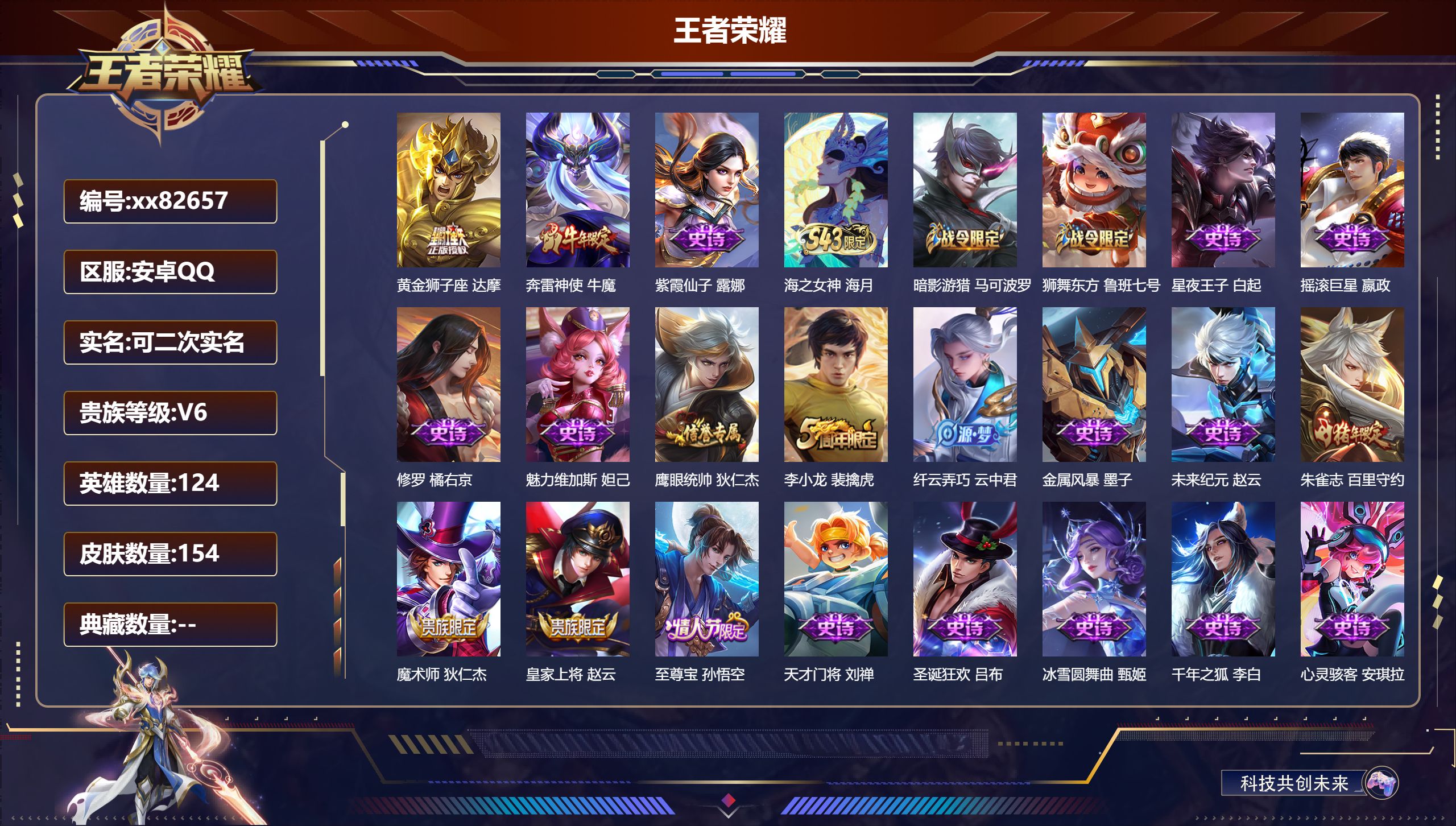 王者荣耀账号安卓QQ@82657 可二次 V6 贵族积分12481 安卓QQ/154皮肤/124英雄/0典藏/0珍品无双/0无双/0珍品传说/1传说/26史诗/8稀有英雄