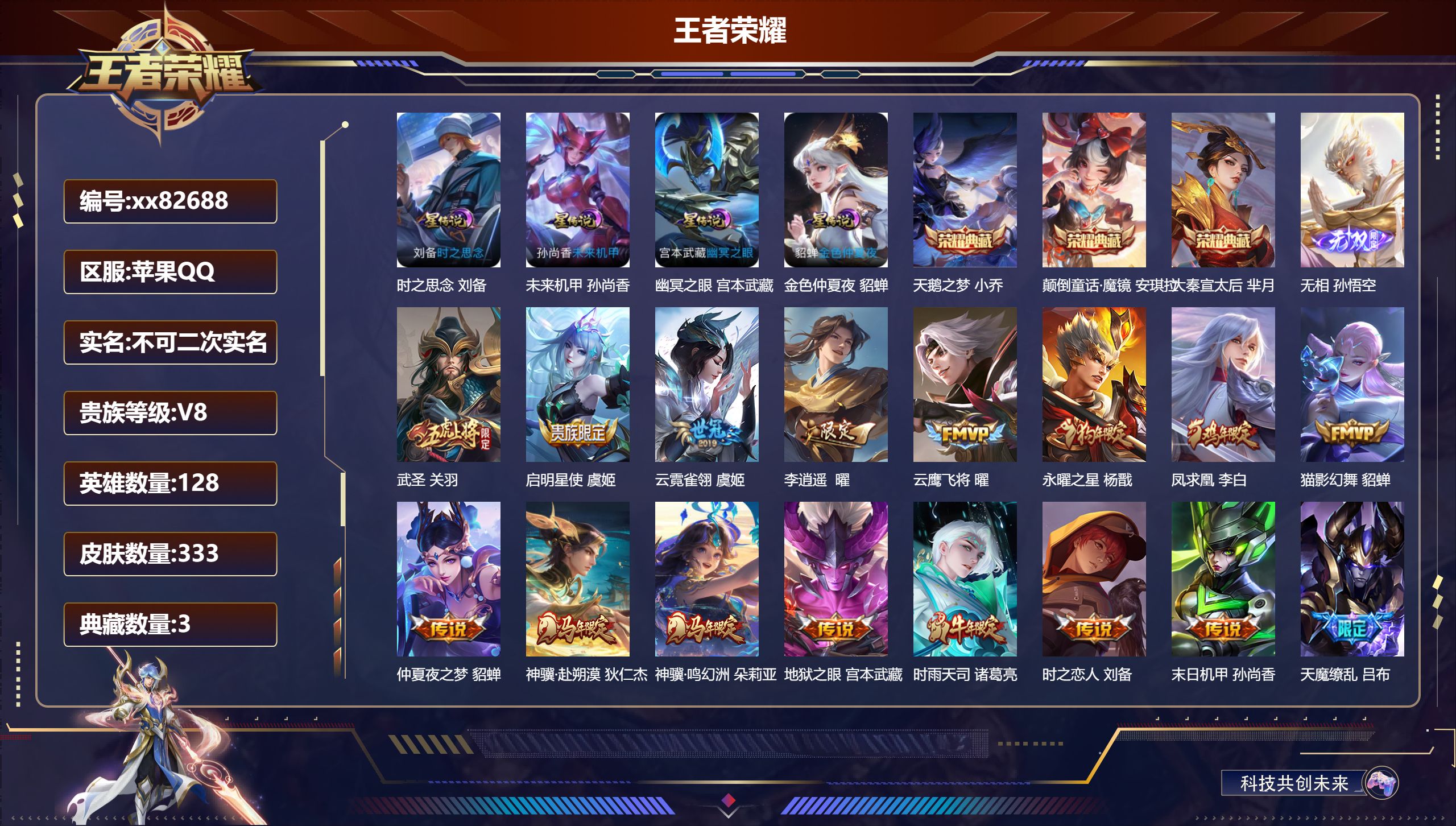 王者荣耀账号苹果QQ@82688 不包人脸 V8 贵族积分81689 苹果QQ/333皮肤/128英雄/3典藏/0珍品无双/1无双/0珍品传说/19传说/107史诗/8稀有英雄  历史（ 省标莱西奥 蔡文姬 孙膑 ）