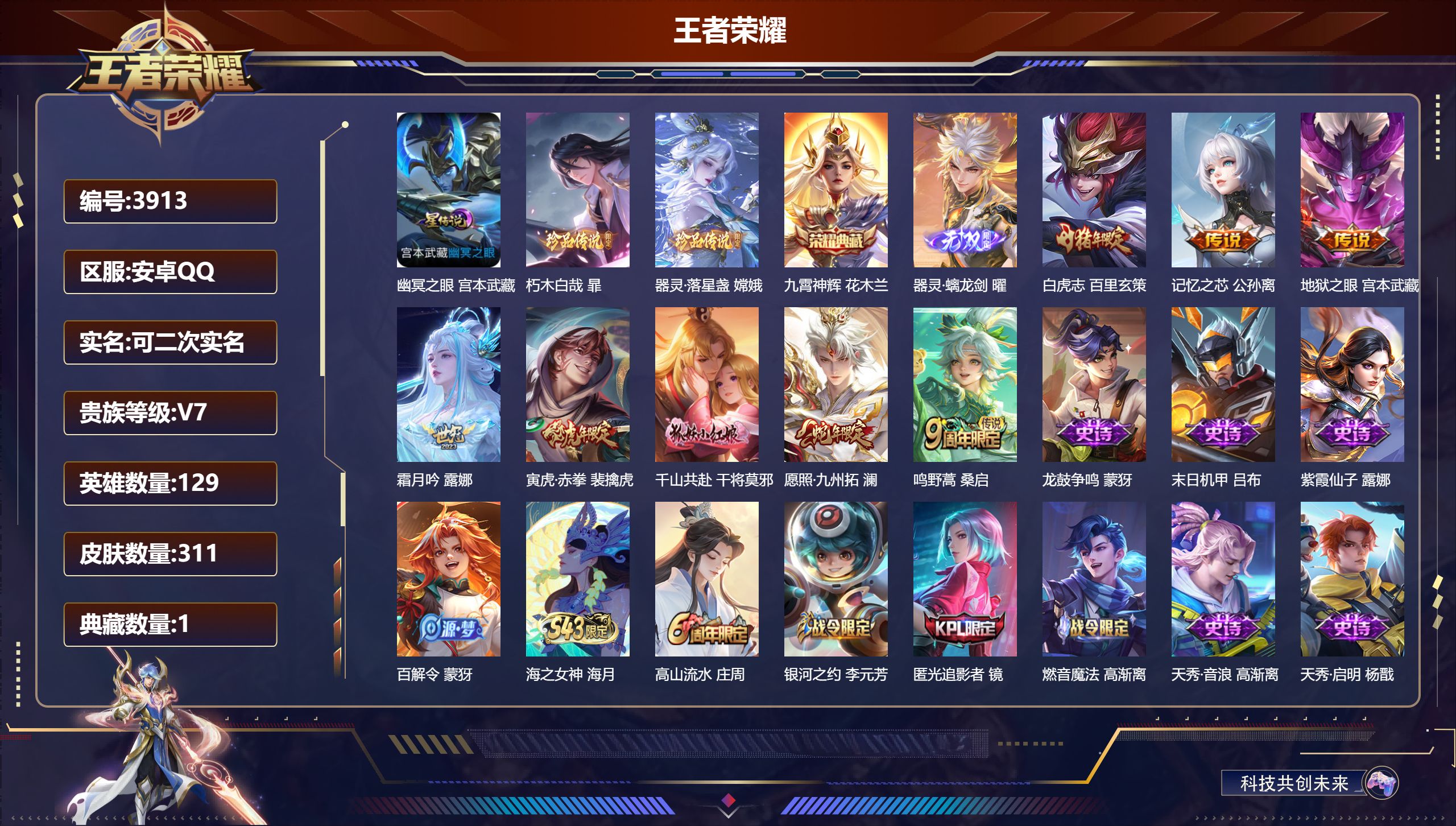 王者荣耀账号安卓QQDB3913-安Q-可改实名可转区-贵7-311皮1典藏1无双2珍品1星传说8传说幽冥之眼 朽木白哉 器灵·落星盏 九霄神辉 器灵·螭龙剑 白虎志 记忆之芯 地狱之眼 霜月吟 寅虎·赤拳 千山共赴 愿
