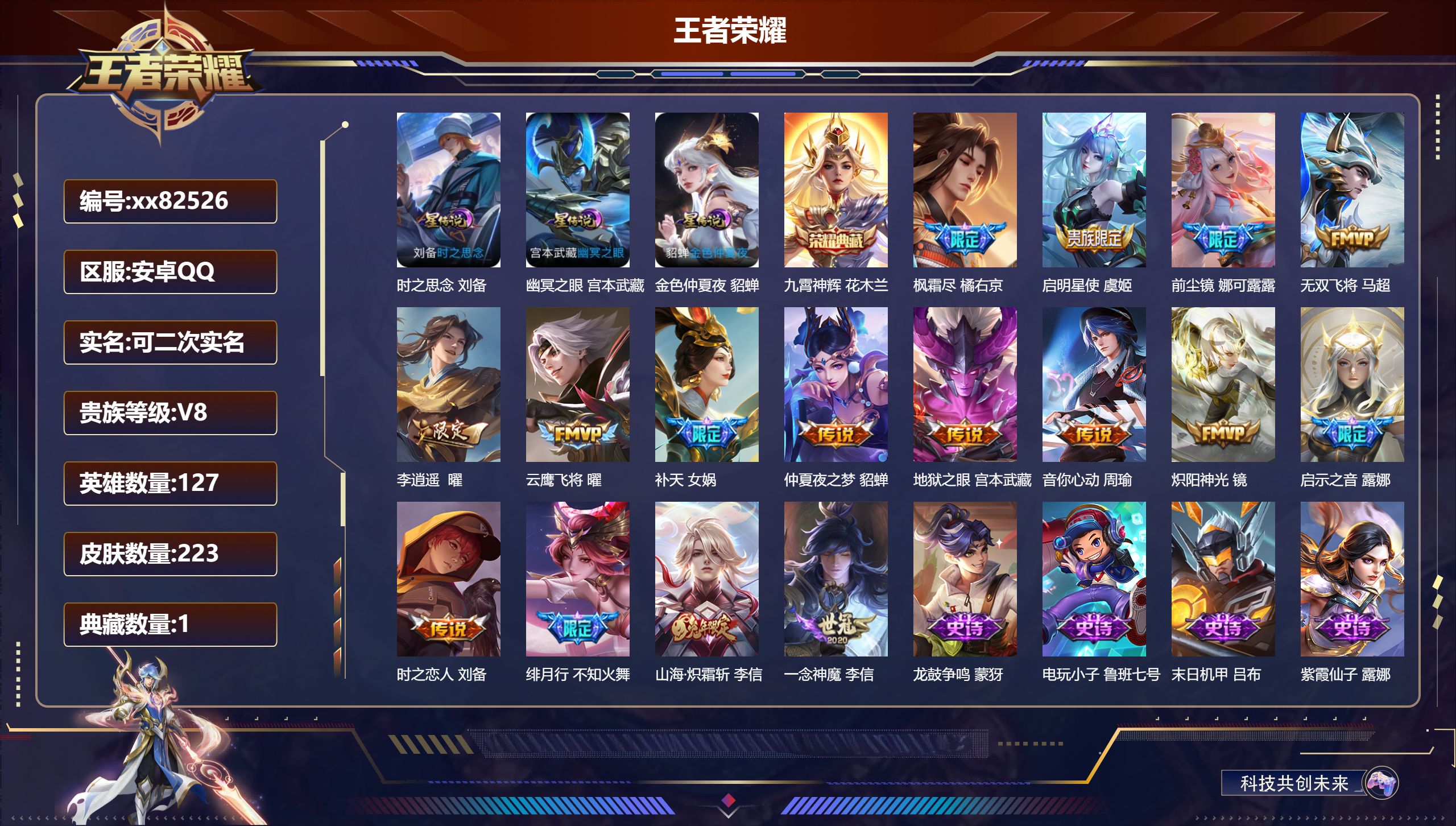 王者荣耀账号安卓QQ@82526 可二次 V8 贵族积分55875 安卓QQ/223皮肤/127英雄/1典藏/0珍品无双