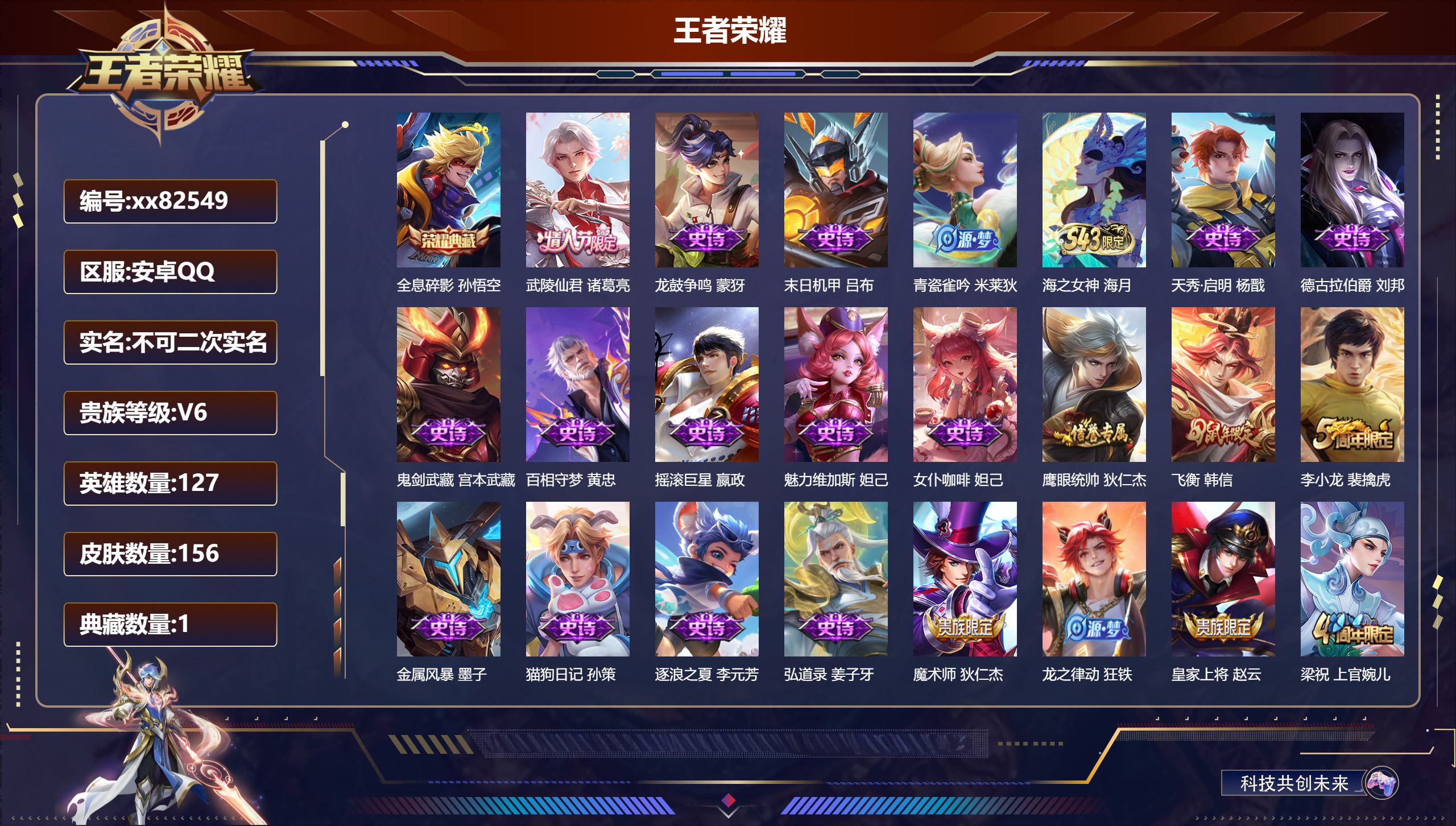 王者荣耀账号安卓QQ@82549 不包人脸 V6 贵族积分12121 安卓QQ/156皮肤/127英雄/1典藏/0珍品无双/0无双/0珍品传说/1传说/36史诗/7稀有英雄