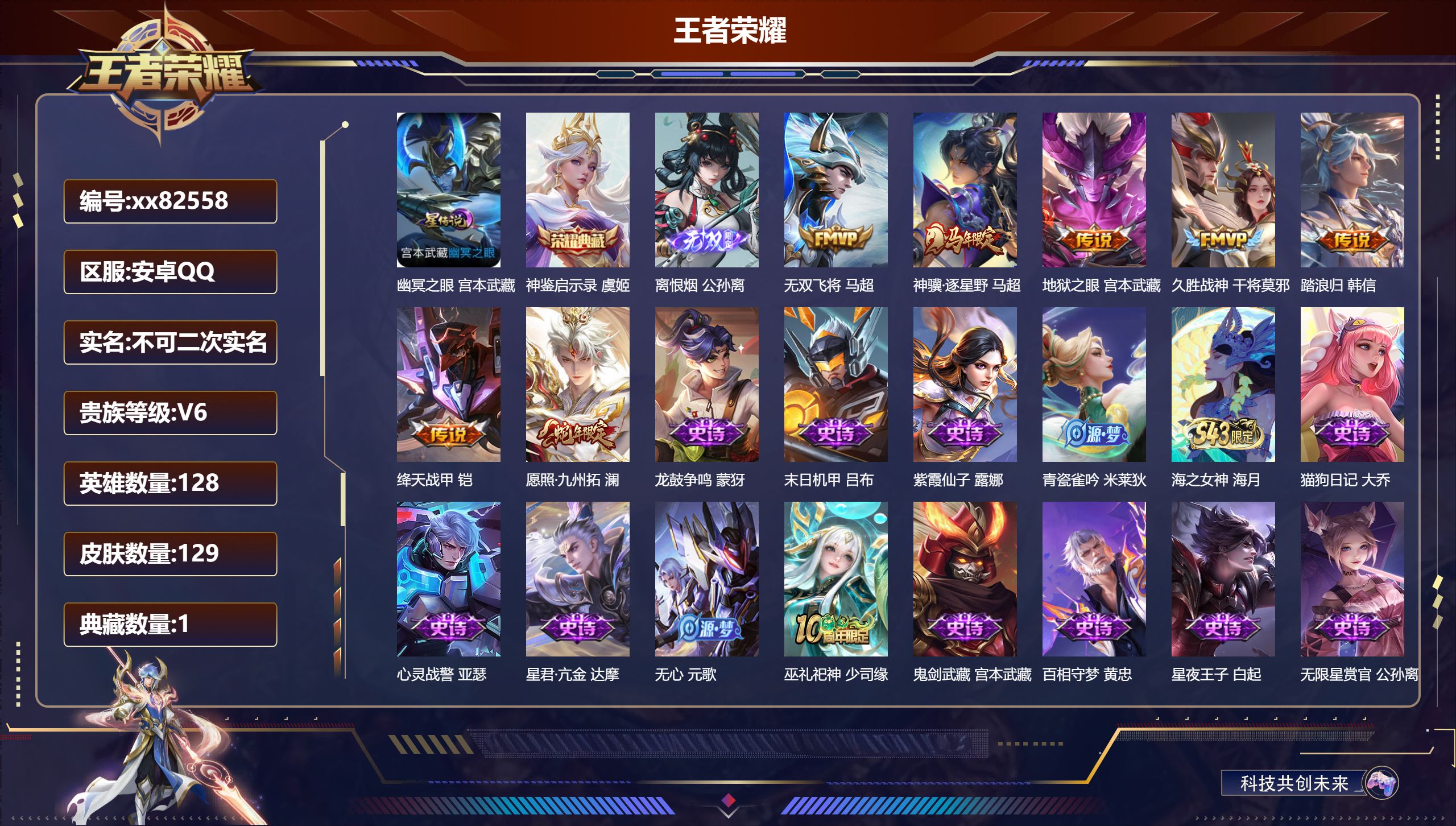 王者荣耀账号安卓QQ@82558 不包人脸 V6 贵族积分12965 安卓QQ/129皮肤/128英雄/1典藏/0珍品无双/1无双/0珍品传说/7传说/45史诗/8稀有英雄
