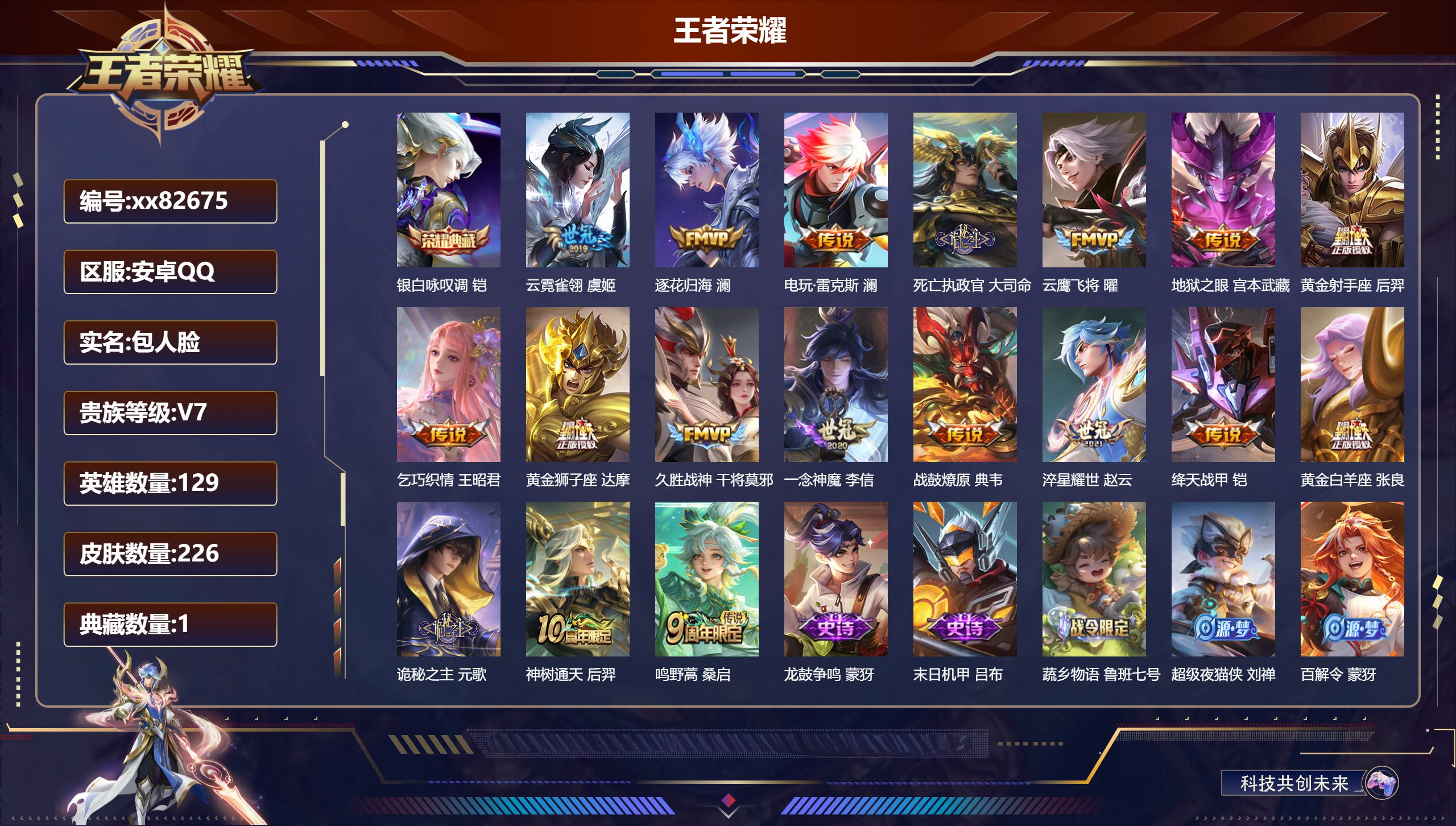 王者荣耀账号安卓QQ@82675 包人脸 V7 贵族积分43055 安卓QQ/226皮肤/129英雄/1典藏/0珍品无双