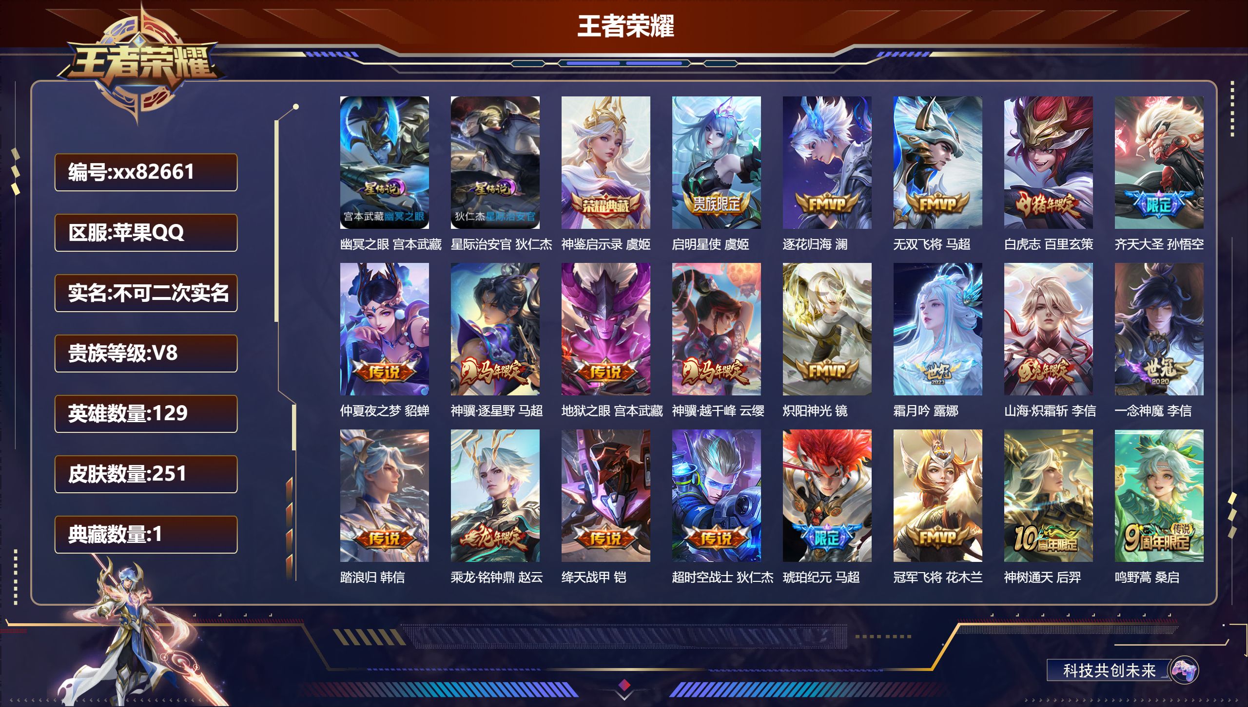 王者荣耀账号苹果QQ@82661 不包人脸 V8 贵族积分61090 苹果QQ/251皮肤/129英雄/1典藏/0珍品无双/0无双/0珍品传说/21传说/74史诗/9稀有英雄