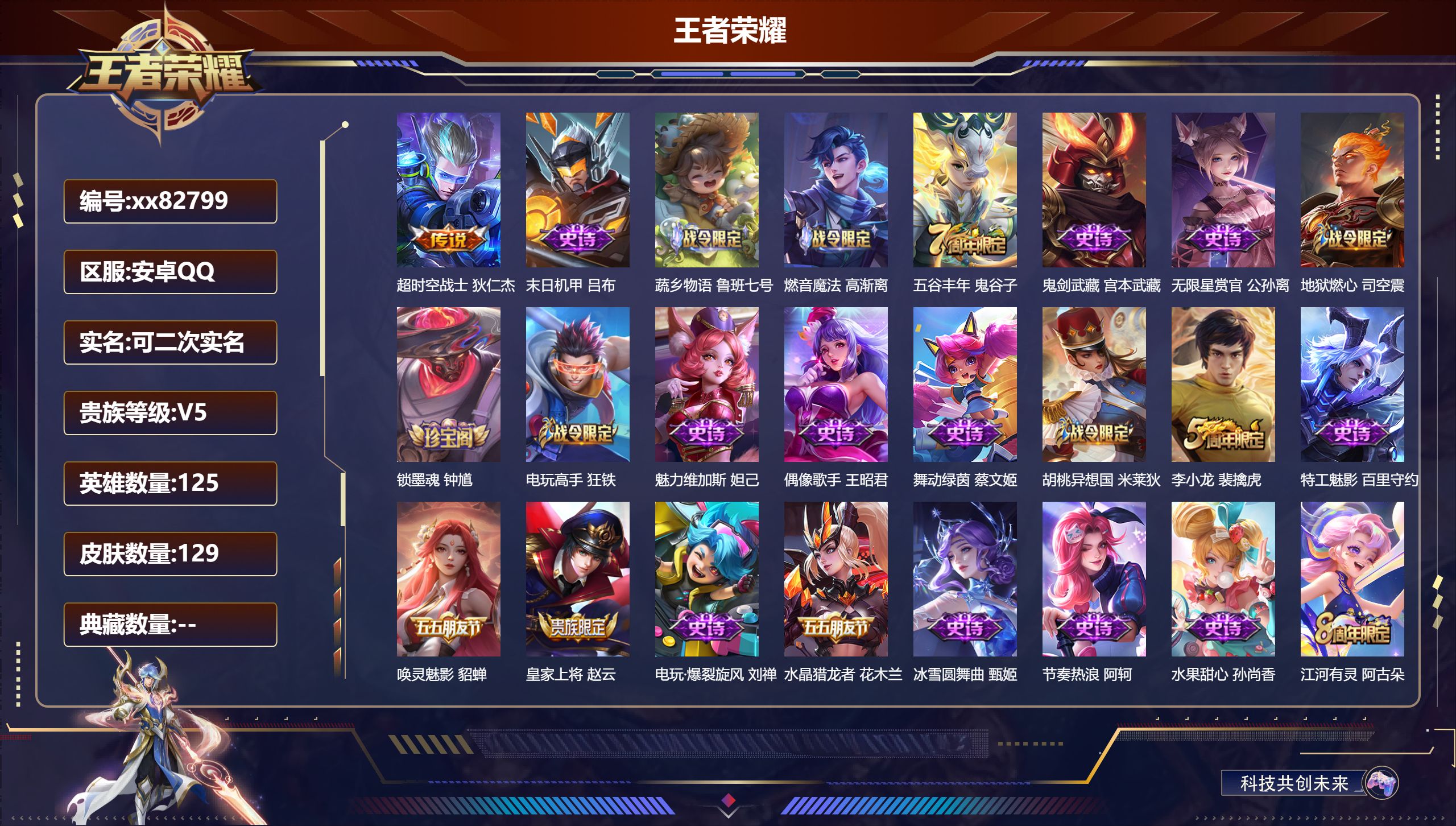 王者荣耀账号安卓QQ@82799 可二次 V5 贵族积分6674 安卓QQ/129皮肤/124英雄/0典藏/0珍品无双/0无双/0珍品传说/1传说/25史诗/8稀有英雄