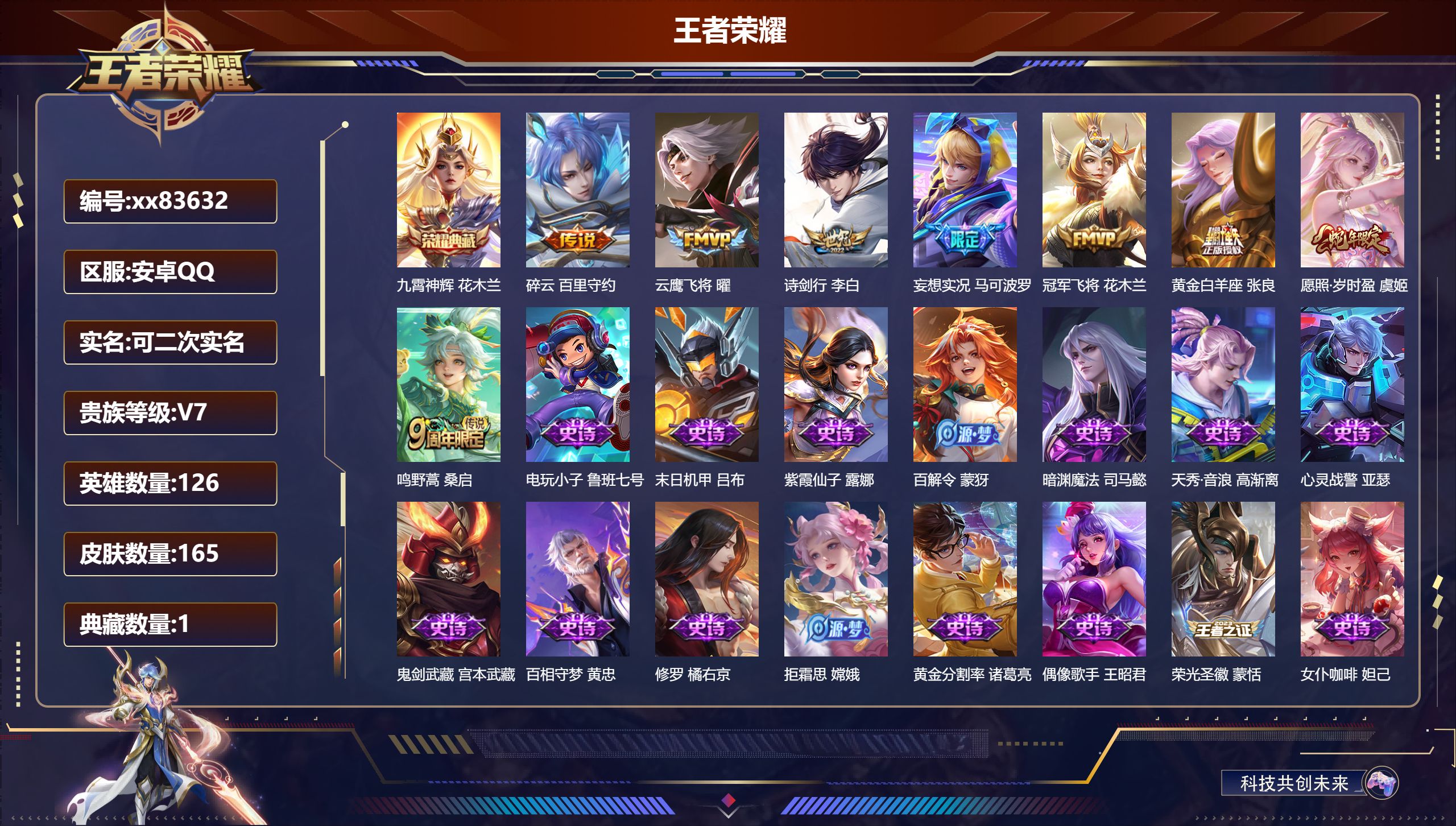 王者荣耀账号安卓QQ@83632 可二次 V7 贵族积分23731 安卓QQ/165皮肤/126英雄/1典藏/0珍品无双/0无双/0珍品传说/8传说/46史诗/7稀有英雄