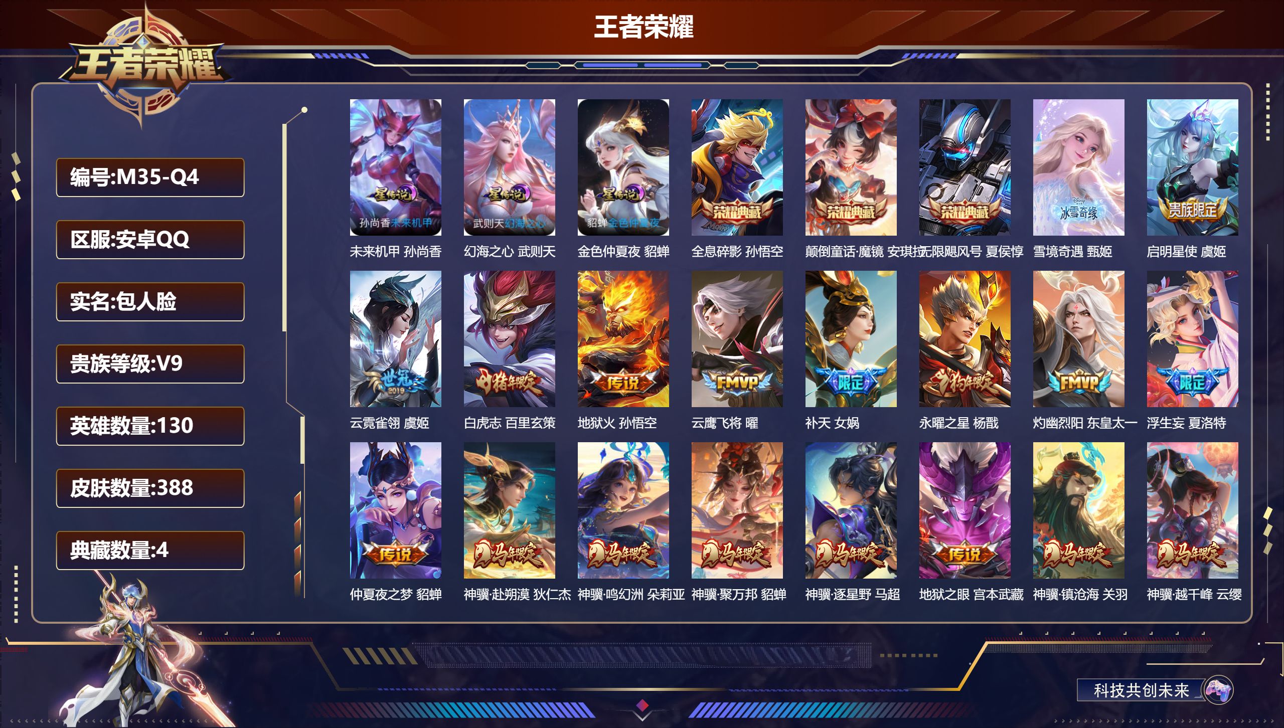 王者荣耀账号安卓QQ-V9-4典藏1无双32传说 3星传说 幻海之心 未来机甲 金色仲夏夜【典藏】 颠倒童话魔镜 武则天 无限飓风号 全息碎影 【无双】 雪境奇遇 【传说】 乘龙铭钟鼎 异界灵契花木兰 神骥鸣幻洲 神骥聚