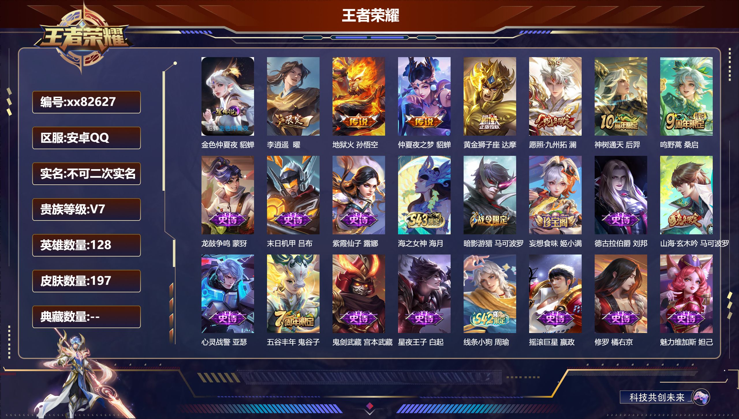 王者荣耀账号安卓QQ@82627 不包人脸 V7 贵族积分29347 安卓QQ/197皮肤/128英雄/0典藏/0珍品无双/0无双/0珍品传说/7传说/53史诗/8稀有英雄