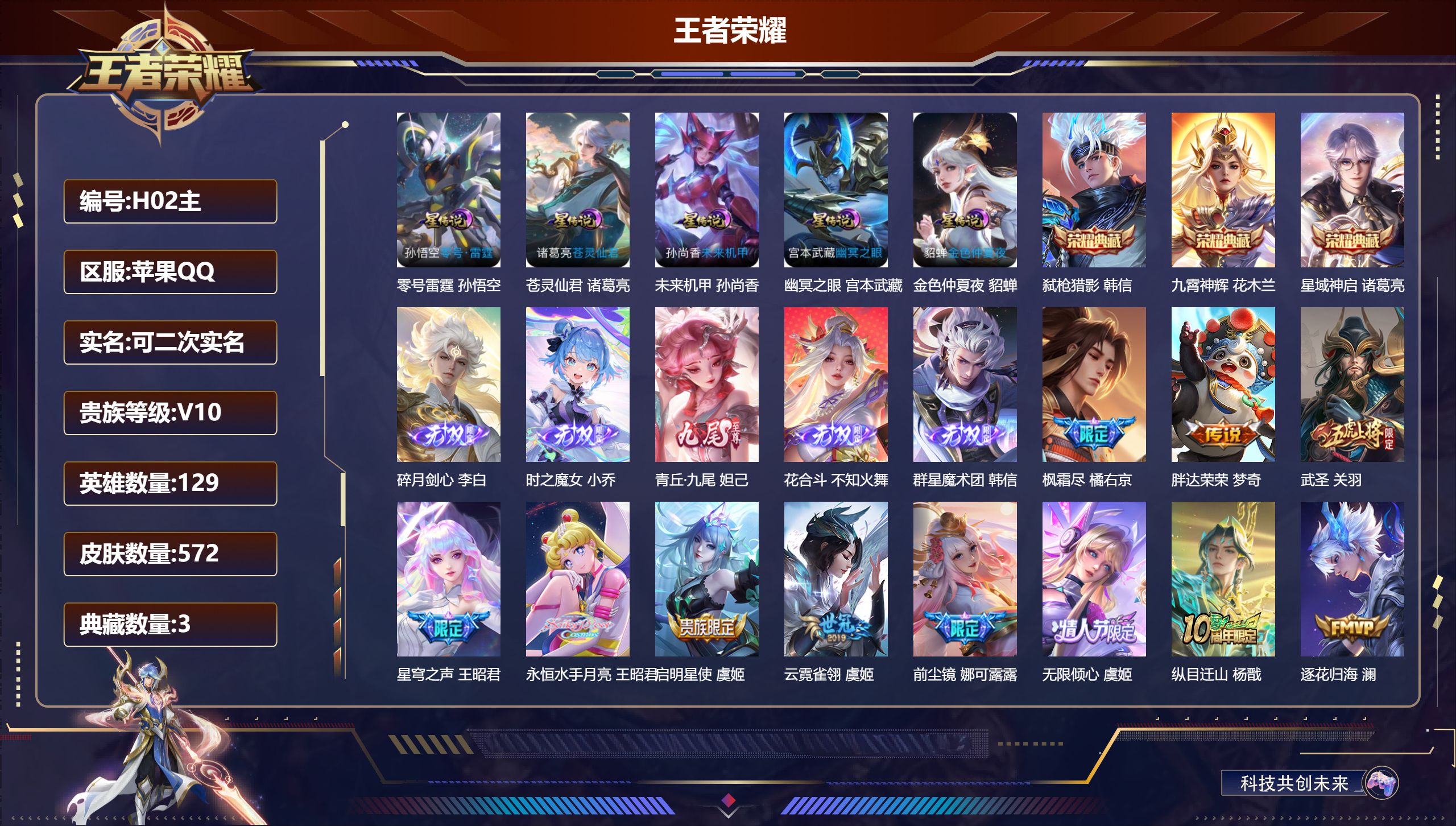 王者荣耀账号苹果QQ-V10-3典藏5无双95传说 打野33段 中路33段 金标 橘右京 诸葛亮 5星传说 零号·雷霆 苍灵仙君 幽冥之眼 未来机甲 金色仲夏夜【全皮英雄】 镜全皮 娜可露露全皮 露娜全皮 不知火舞全皮 