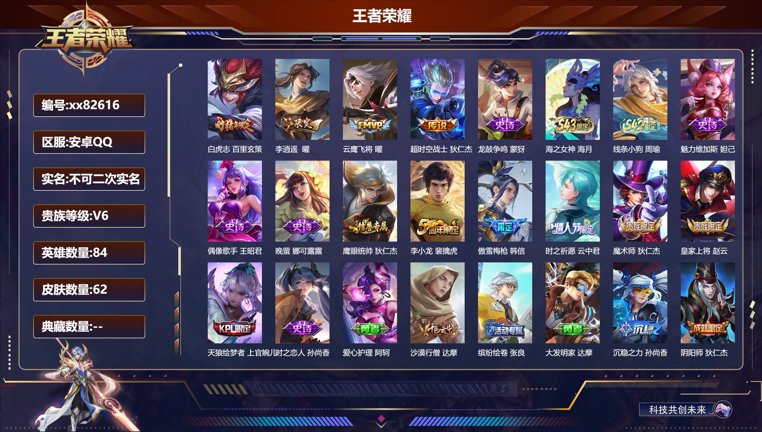 王者荣耀账号安卓QQ@82616 不包人脸 V6 贵族积分13525 安卓QQ/62皮肤/84英雄/0典藏/0珍品无双/0无双/0珍品传说/4传说/14史诗/4稀有英雄