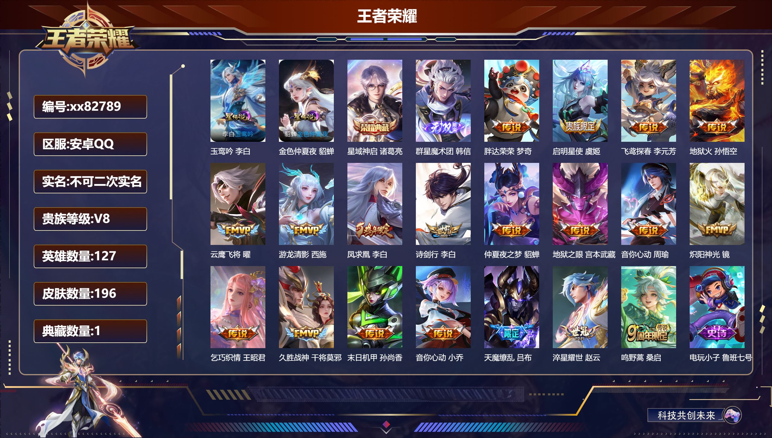王者荣耀账号安卓QQ@82789 不包人脸 V8 贵族积分69946 安卓QQ/196皮肤/127英雄/1典藏/0珍品无双/1无双/0珍品传说/19传说/49史诗/7稀有英雄