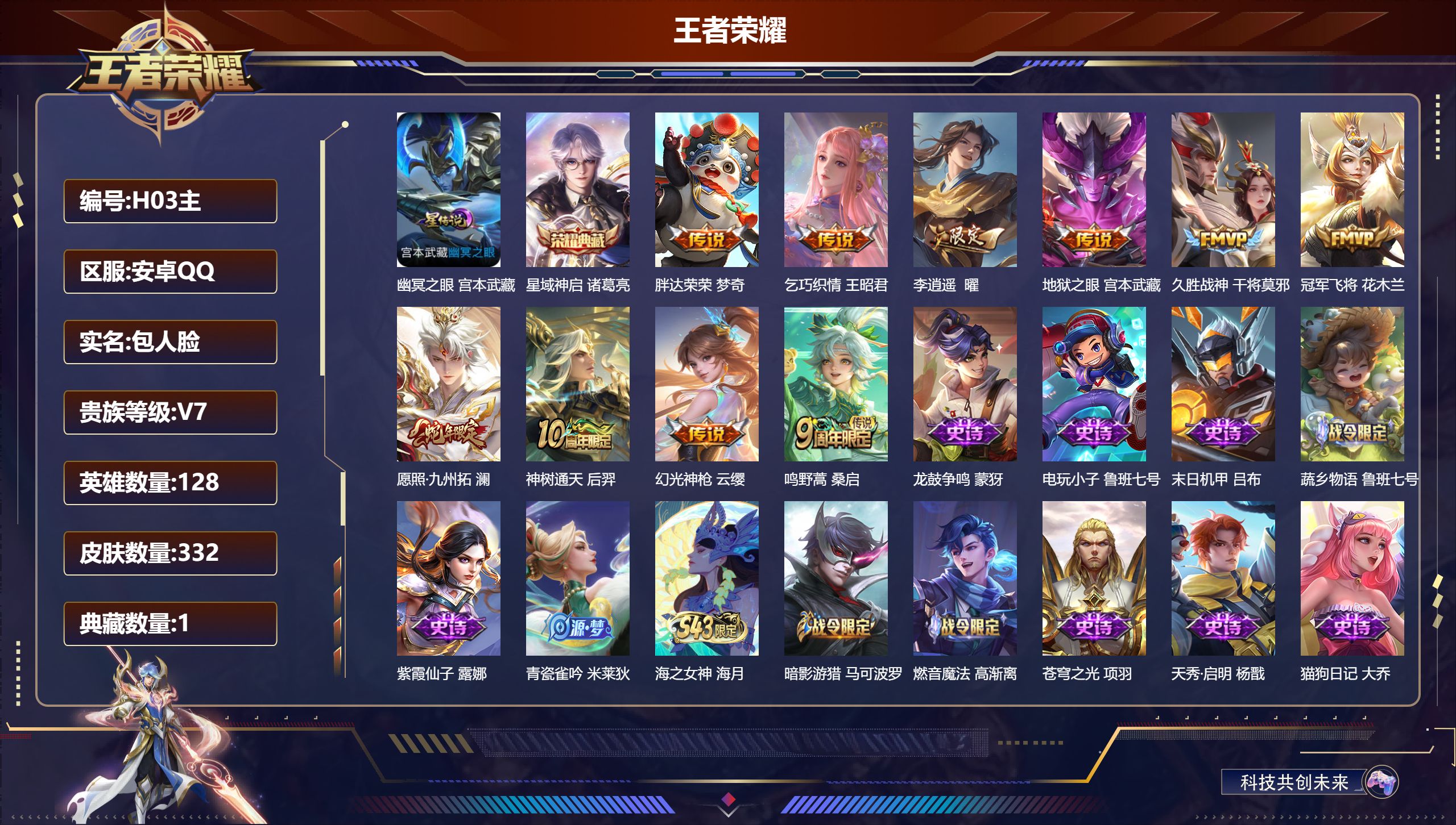 王者荣耀账号安卓QQ-V7-1典藏10传说 1星传说 幽冥之眼【全皮英雄】 影全皮 【典藏】 星域神启 【传说】 神树通天 幻光神枪 愿照九州拓 鸣野蒿 李逍遥 乞巧织情 久胜战神 冠军飞将 胖达荣荣 地狱之眼 【热门】