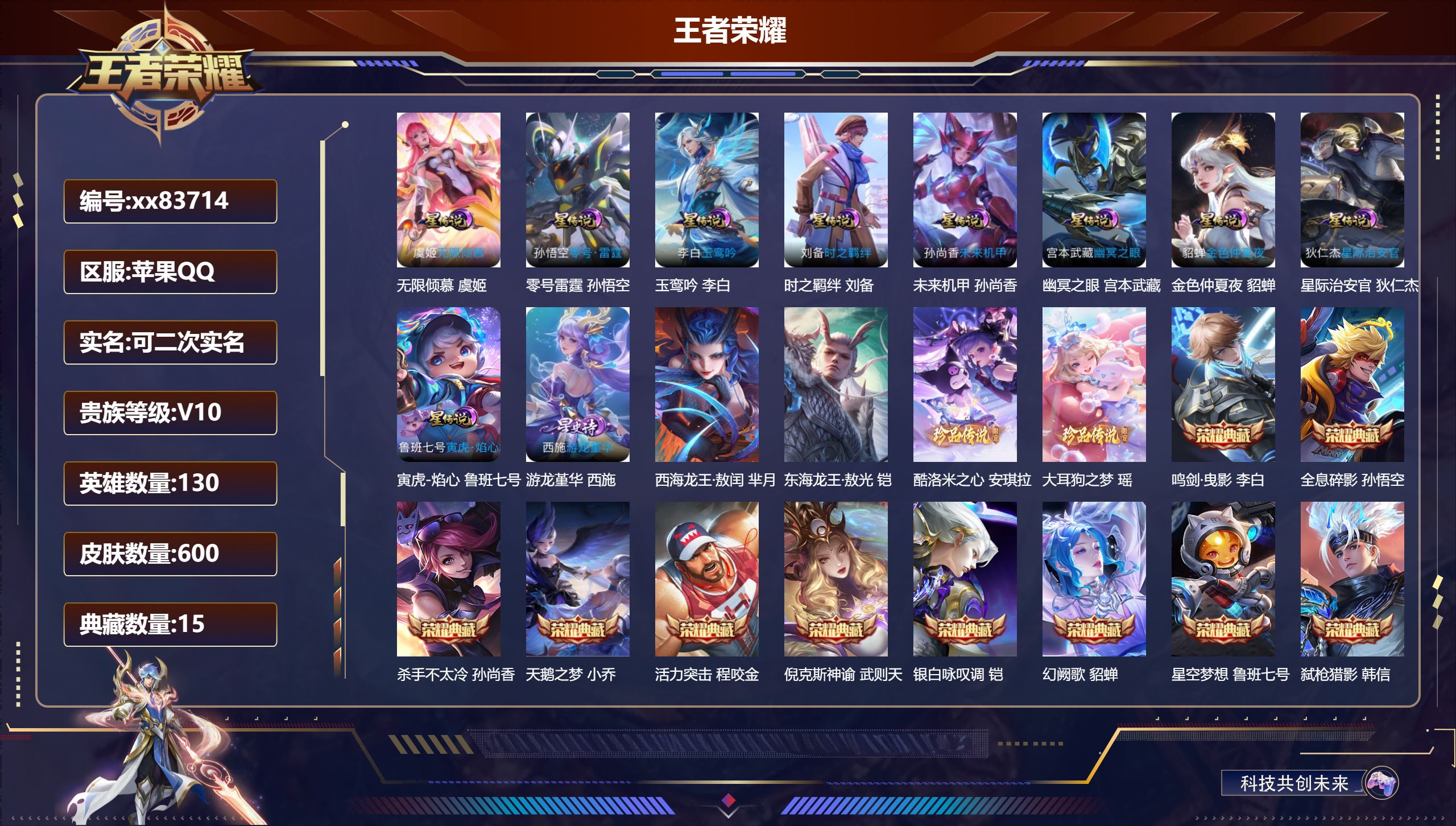王者荣耀账号苹果QQ@83714 可二次 V10 贵族积分 苹果QQ/600皮肤/130英雄/15典藏/0珍品无双/3无双/4珍品传说/95传说/212史诗/10稀有英雄 发育路30段  中路31段 历史（省标司马懿 金