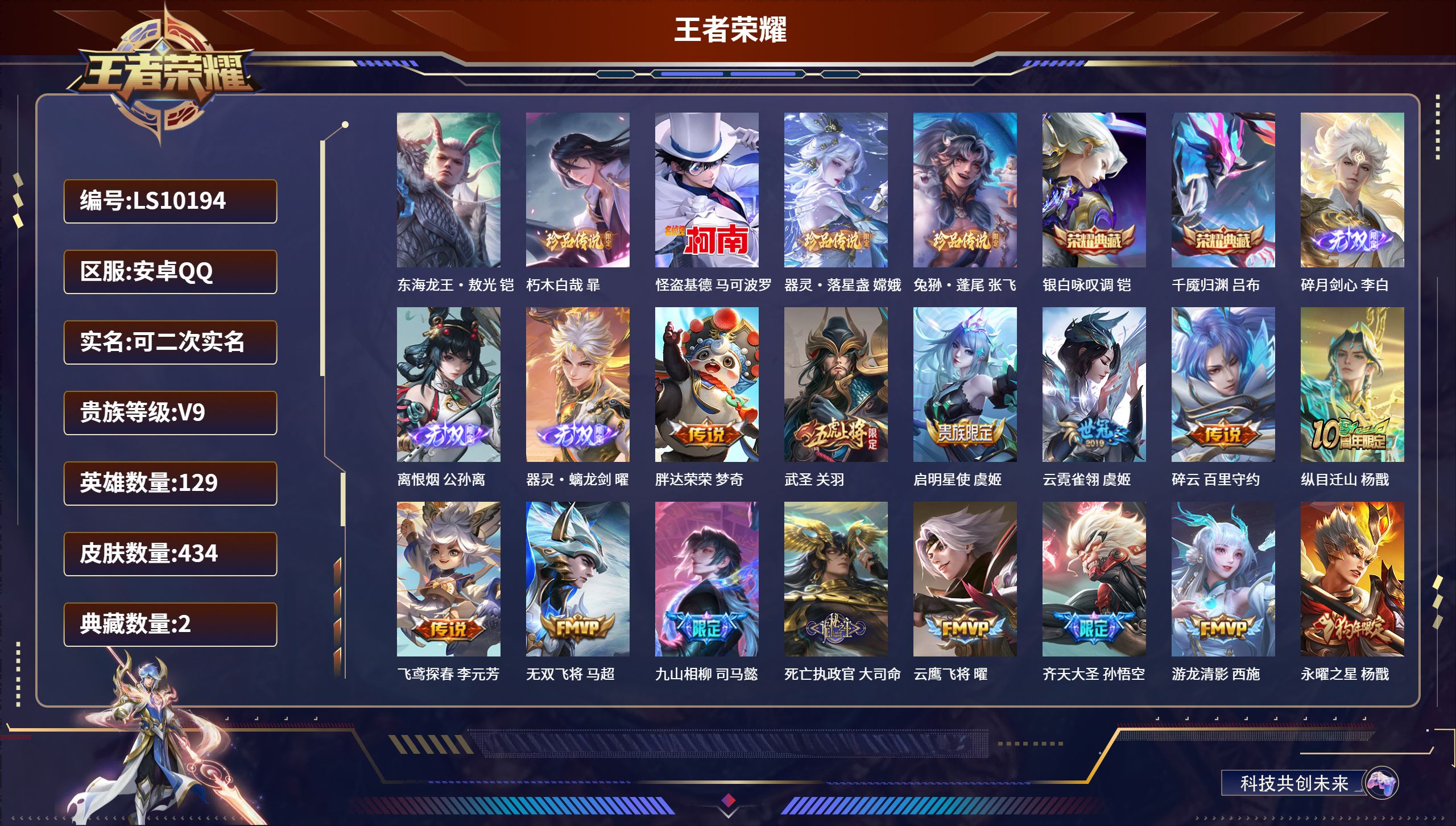 王者荣耀账号安卓QQLS10194-安卓QQ/至尊星耀/434皮肤/129英雄/2典藏/0珍品无双/3无双/5珍品传说/44传说/134史诗/9稀有英雄【5 珍品传说】东海龙王·敖光 铠,朽木白哉 暃,怪盗基德 马可波罗