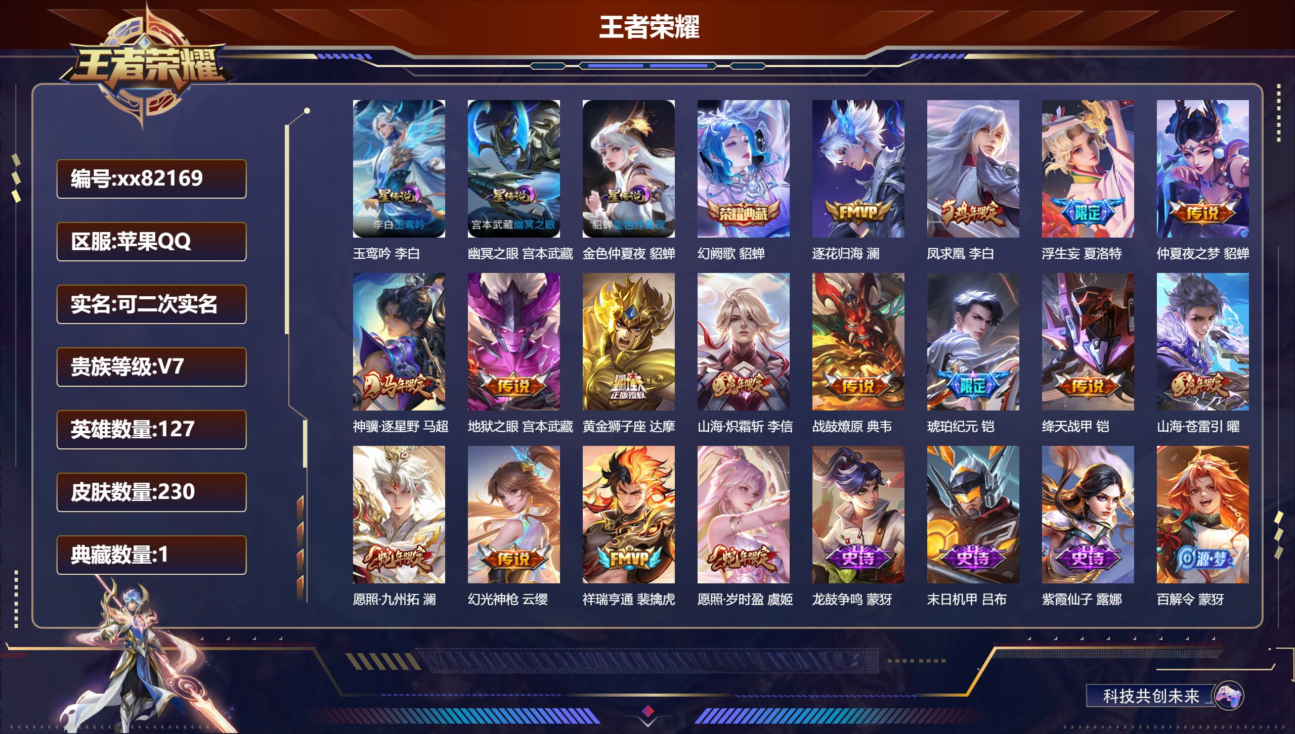 王者荣耀账号苹果QQ@82169 可二次 V7 贵族积分44456 苹果QQ/230皮肤/127英雄/1典藏/0珍品无双