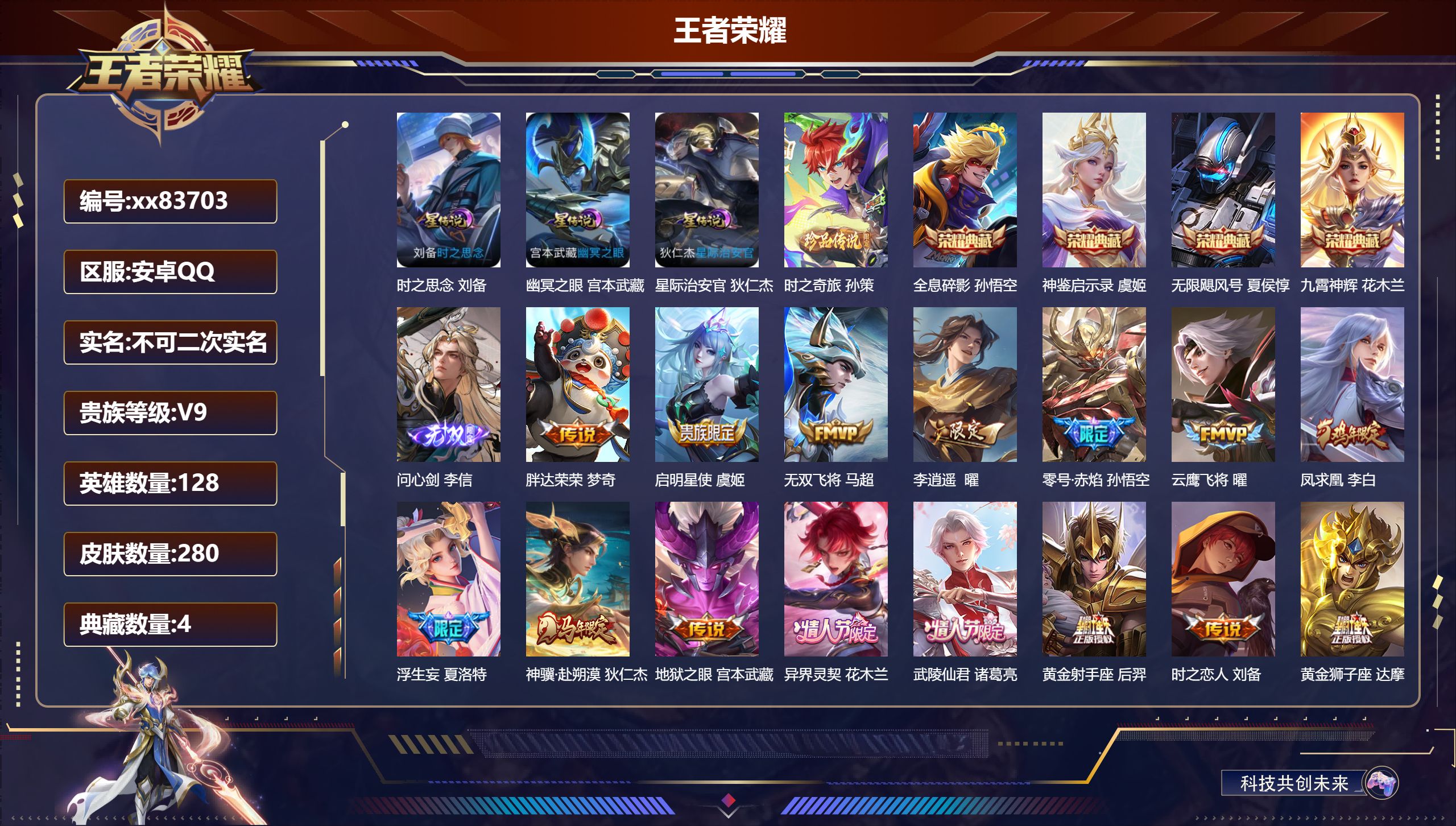 王者荣耀账号安卓QQ@83703 不包人脸 V9 贵族积分 安卓QQ/280皮肤/128英雄/4典藏/0珍品无双/1无双