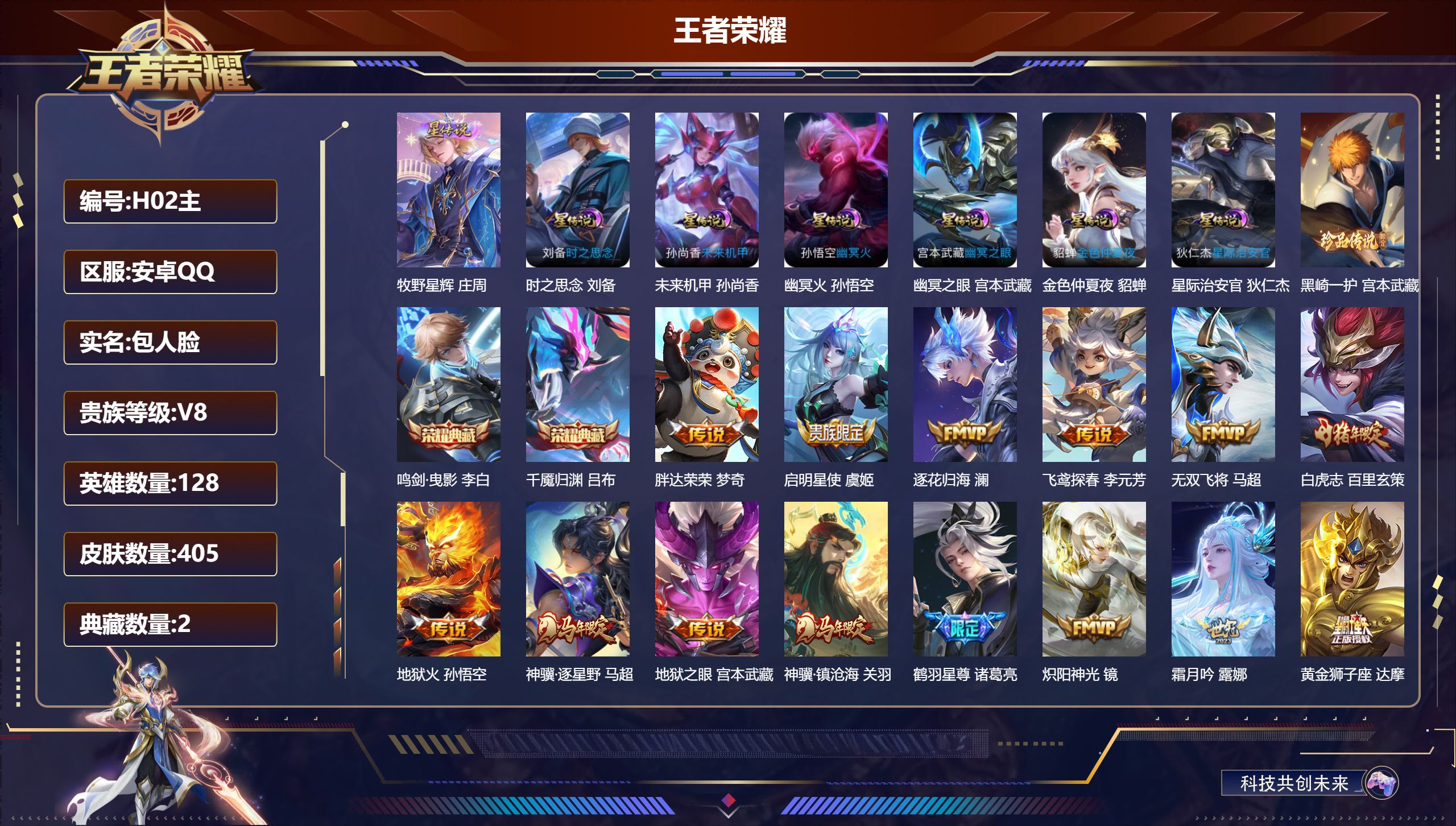 王者荣耀账号安卓QQ-V8-2典藏1珍品传说25传说 7星传说 牧野星辉 时之思念 幽冥火 幽冥之眼 星际治安官 未来机甲 金色仲夏夜【全皮英雄】 镜全皮 达摩全皮 影全皮 【典藏】 千魇归渊 鸣剑曳影 【珍品传说】 黑