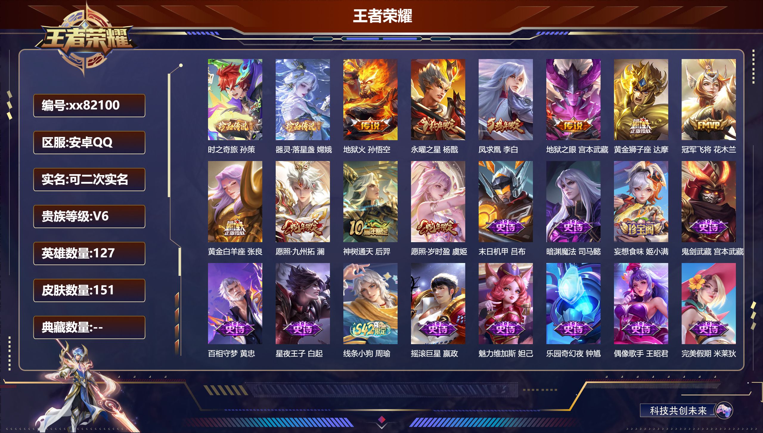 王者荣耀账号安卓QQ@82100 可二次 V6 贵族积分12677 安卓QQ/151皮肤/127英雄/0典藏/0珍品无双