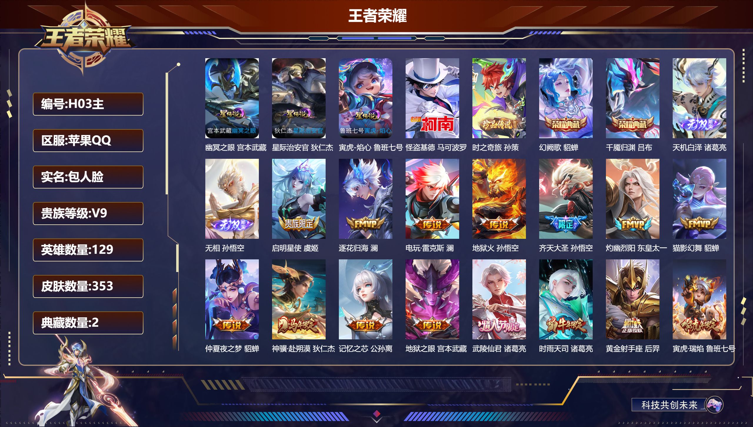 王者荣耀账号苹果QQ-V9-2典藏2无双2珍品传说32传说 3星传说 寅虎·焰心 幽冥之眼 星际治安官【全皮英雄】 澜全皮 影全皮 【典藏】 千魇归渊 幻阙歌 【无双】 无相 天机白泽 【珍品传说】 时之奇旅孙策 怪盗基