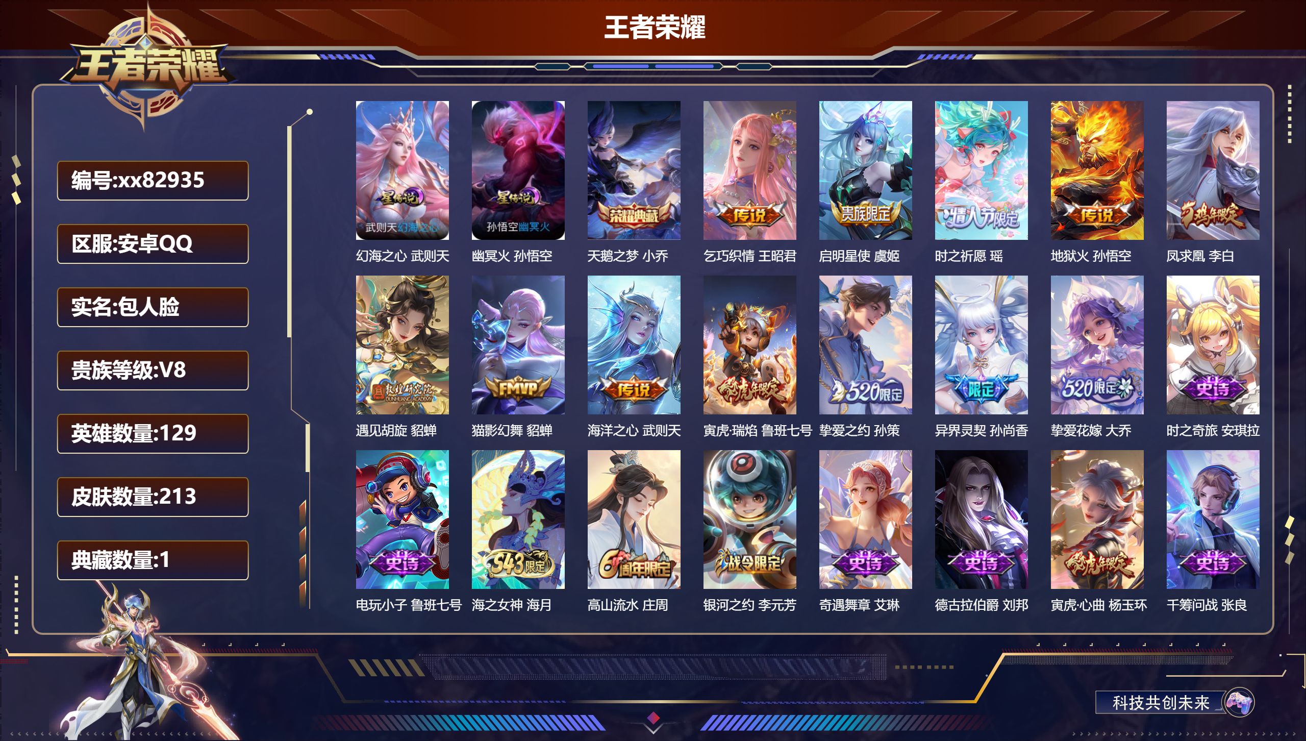 王者荣耀账号安卓QQ@82935 包人脸 V8 贵族积分79954 安卓QQ/213皮肤/129英雄/1典藏/0珍品无双/0无双/0珍品传说/12传说/50史诗/9稀有英雄